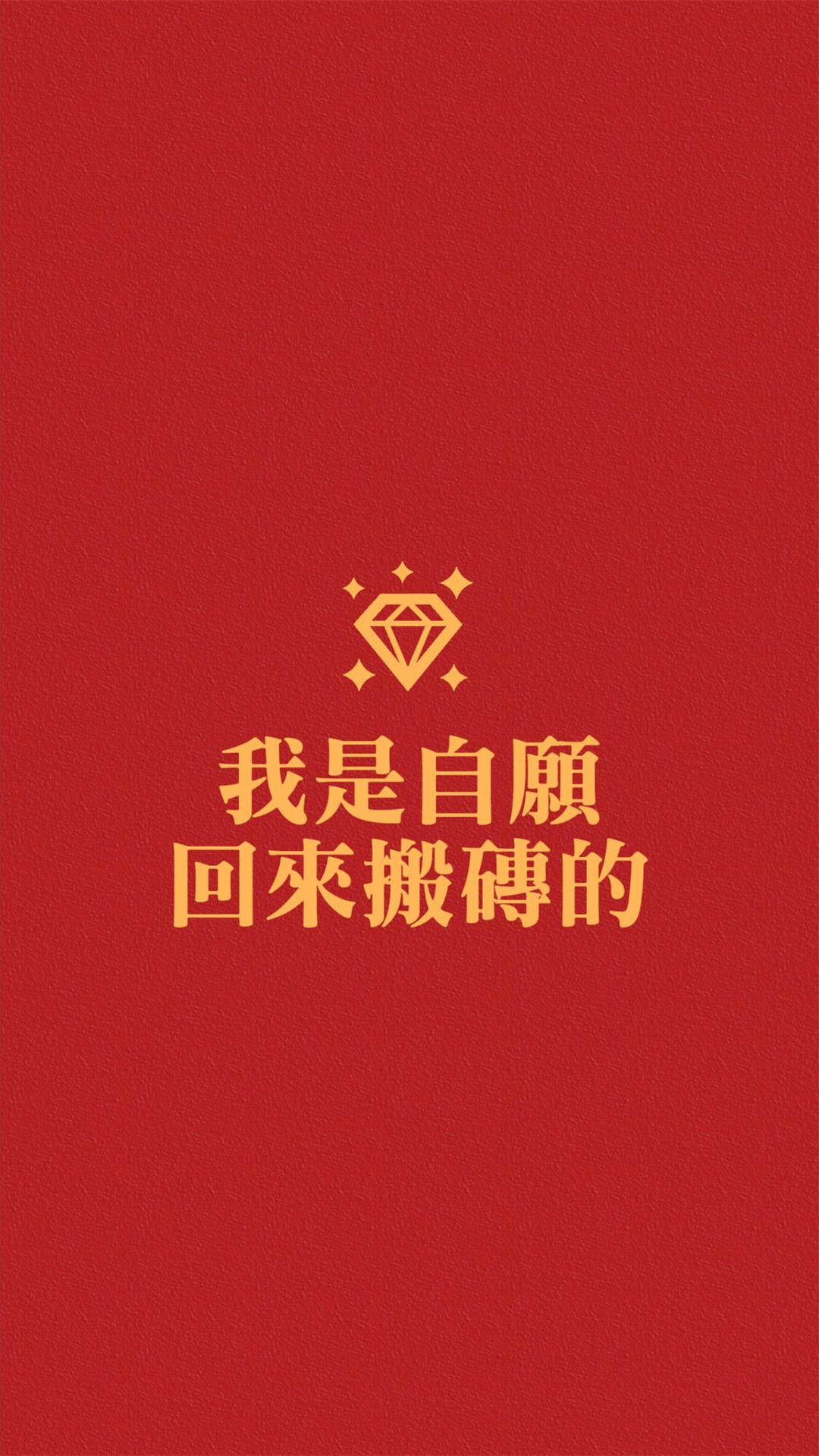 创意红色励志文字高清手机壁纸图片
