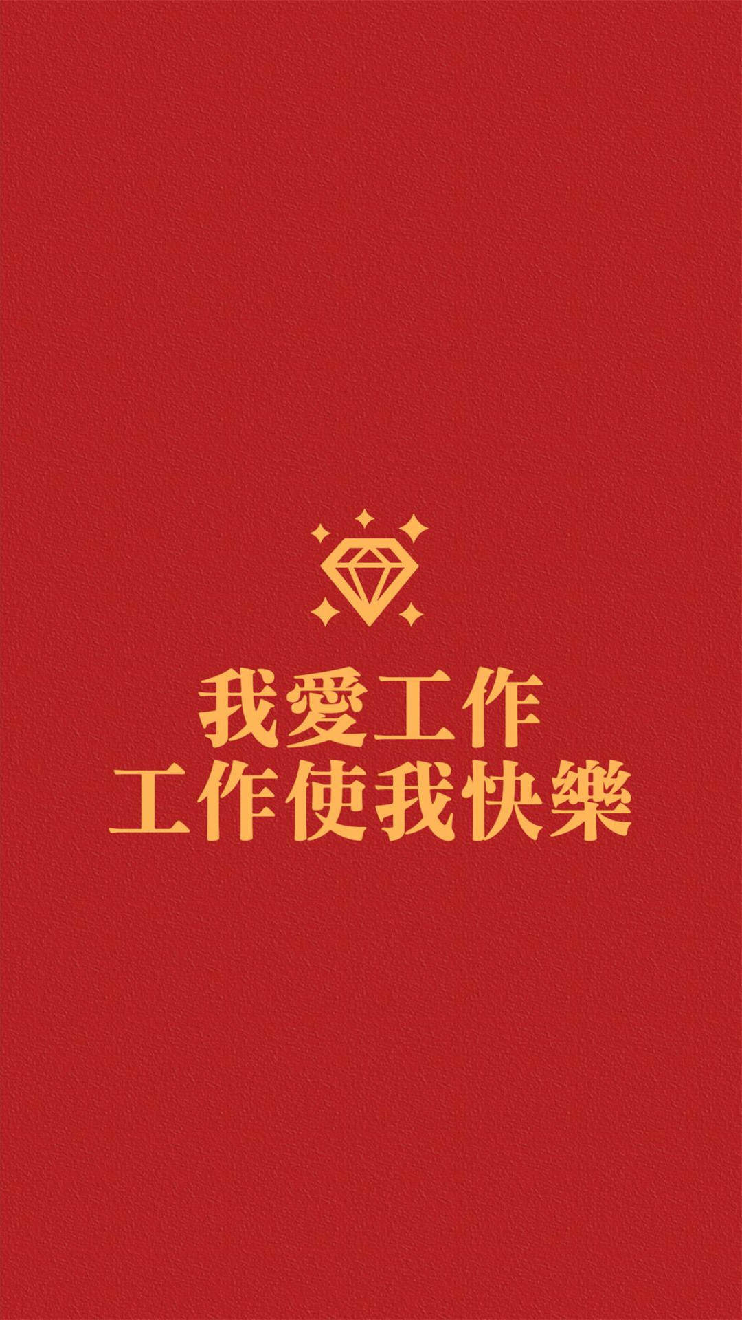 创意红色励志文字高清手机壁纸图片