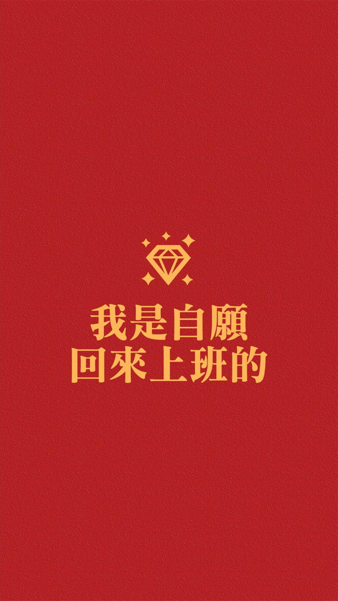创意红色励志文字高清手机壁纸图片