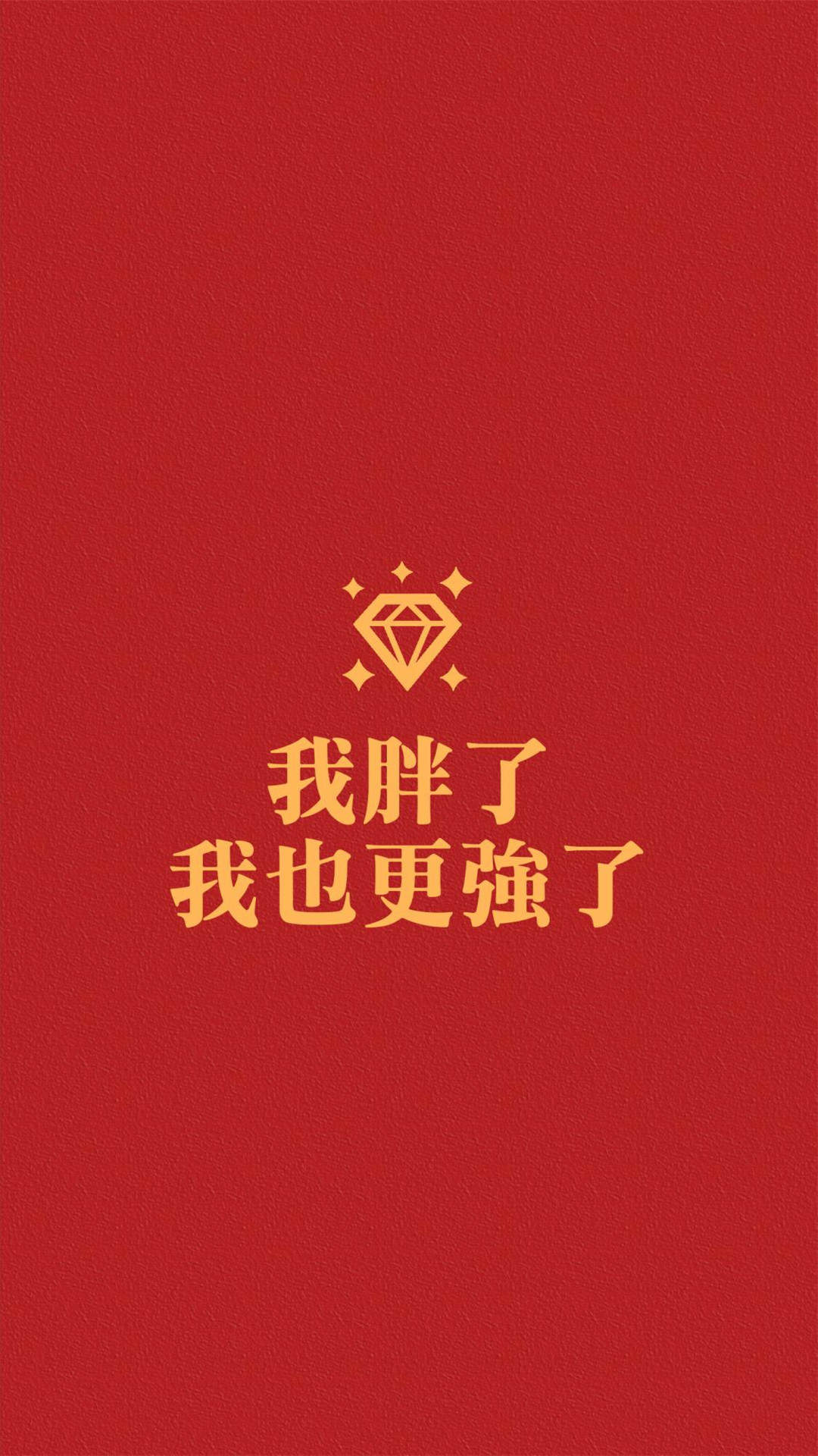创意红色励志文字高清手机壁纸图片