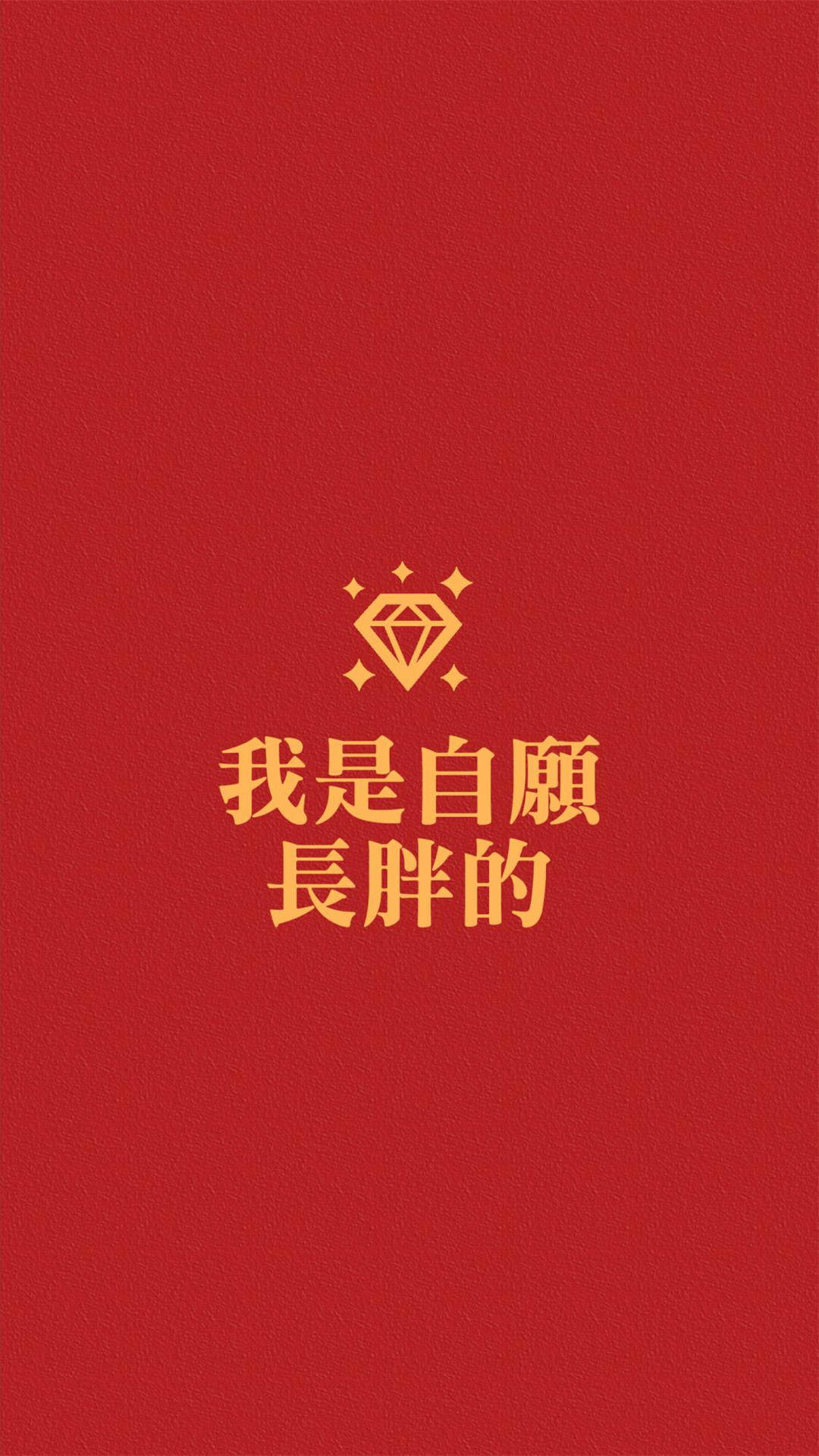 创意红色励志文字高清手机壁纸图片