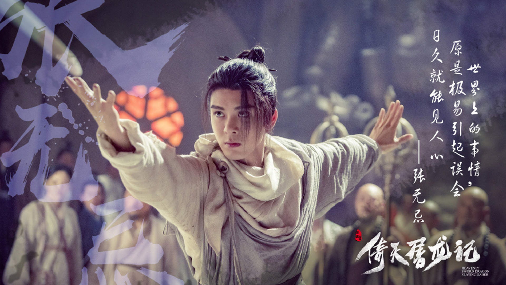 古装武侠电视剧《倚天屠龙记》剧照图片桌面壁纸图片
