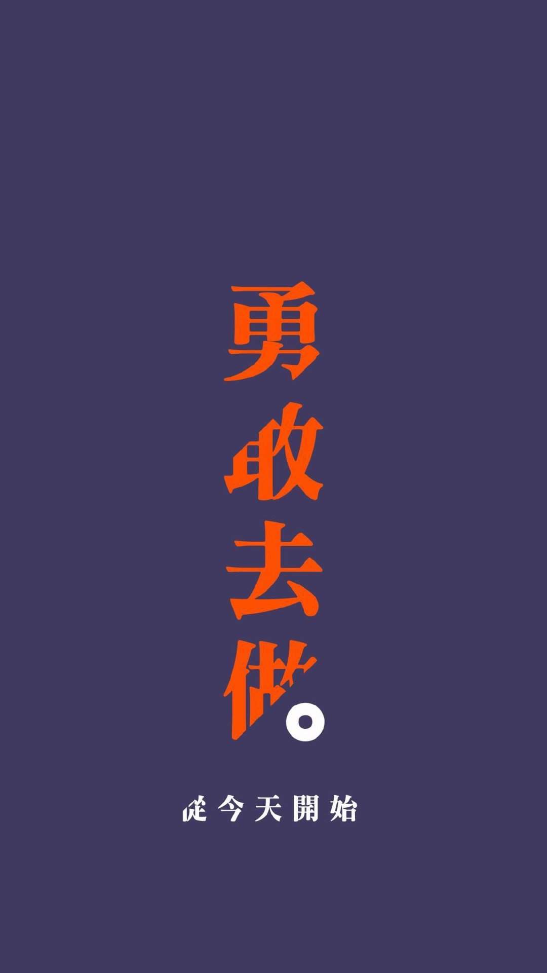 正能量励志文字手机壁纸图片