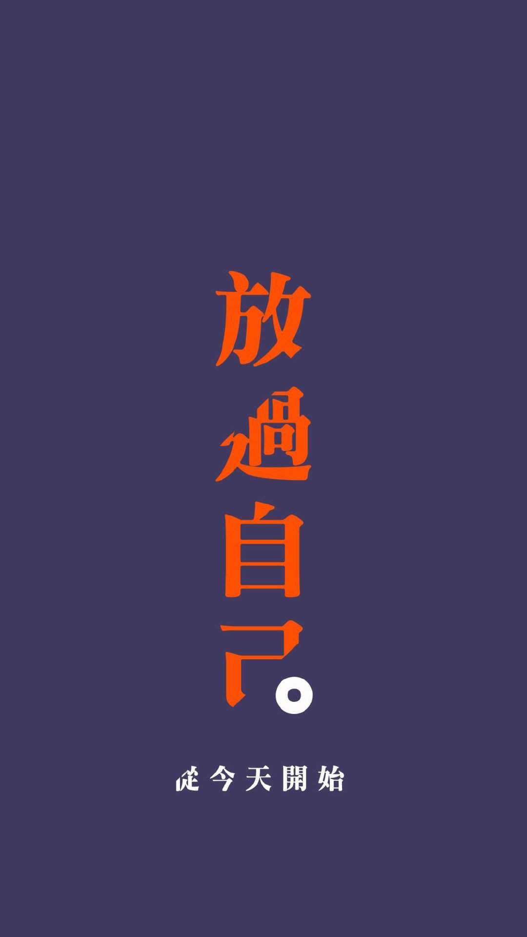 精美励志文字手机壁纸图片