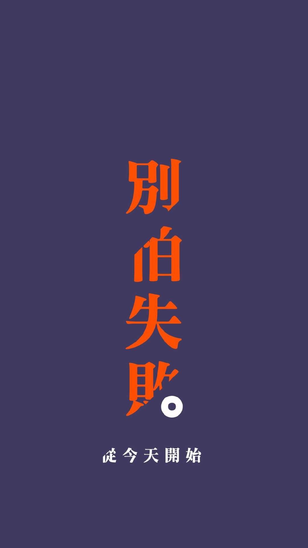 精美励志文字手机壁纸图片