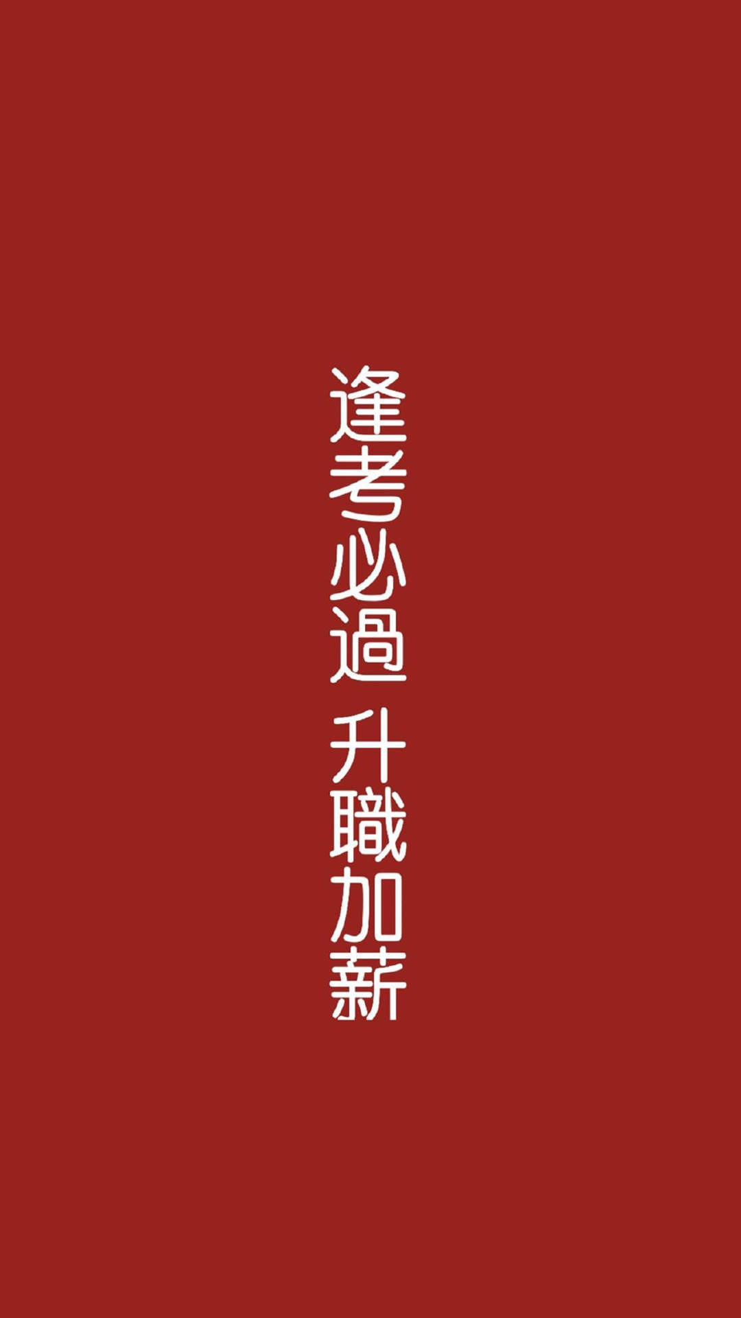 高考励志创意手机准备图片下载图片