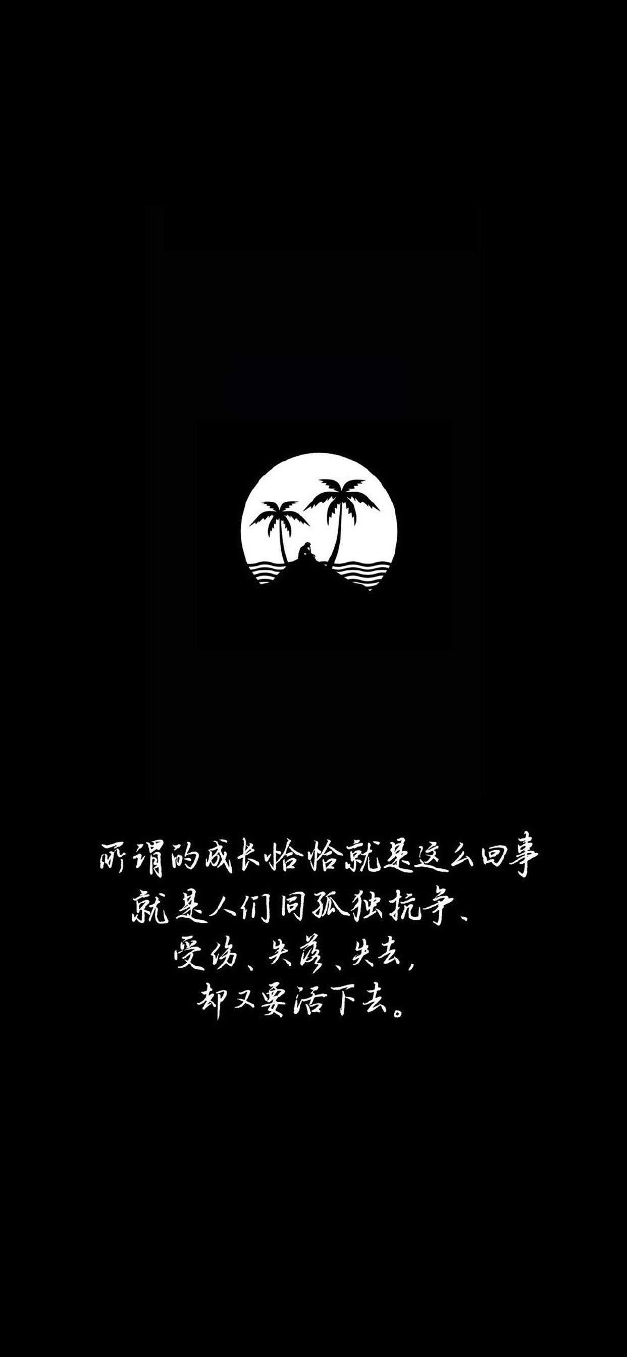纯黑背景文字控手机壁纸图片