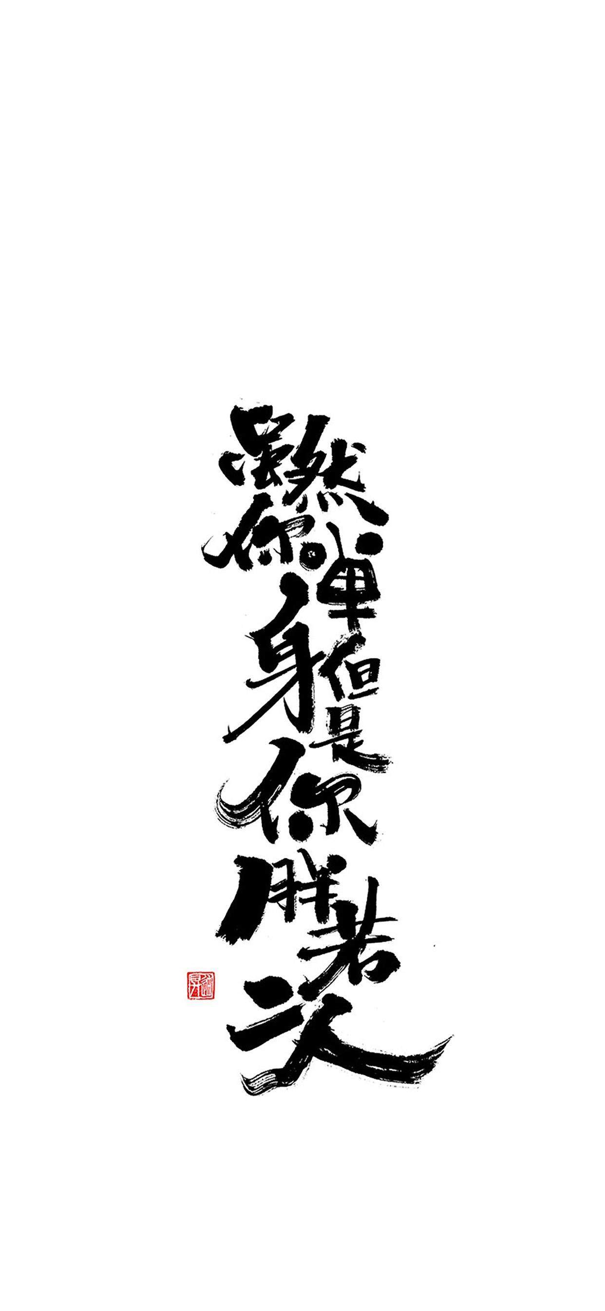 精选文字控创意图片手机壁纸图片
