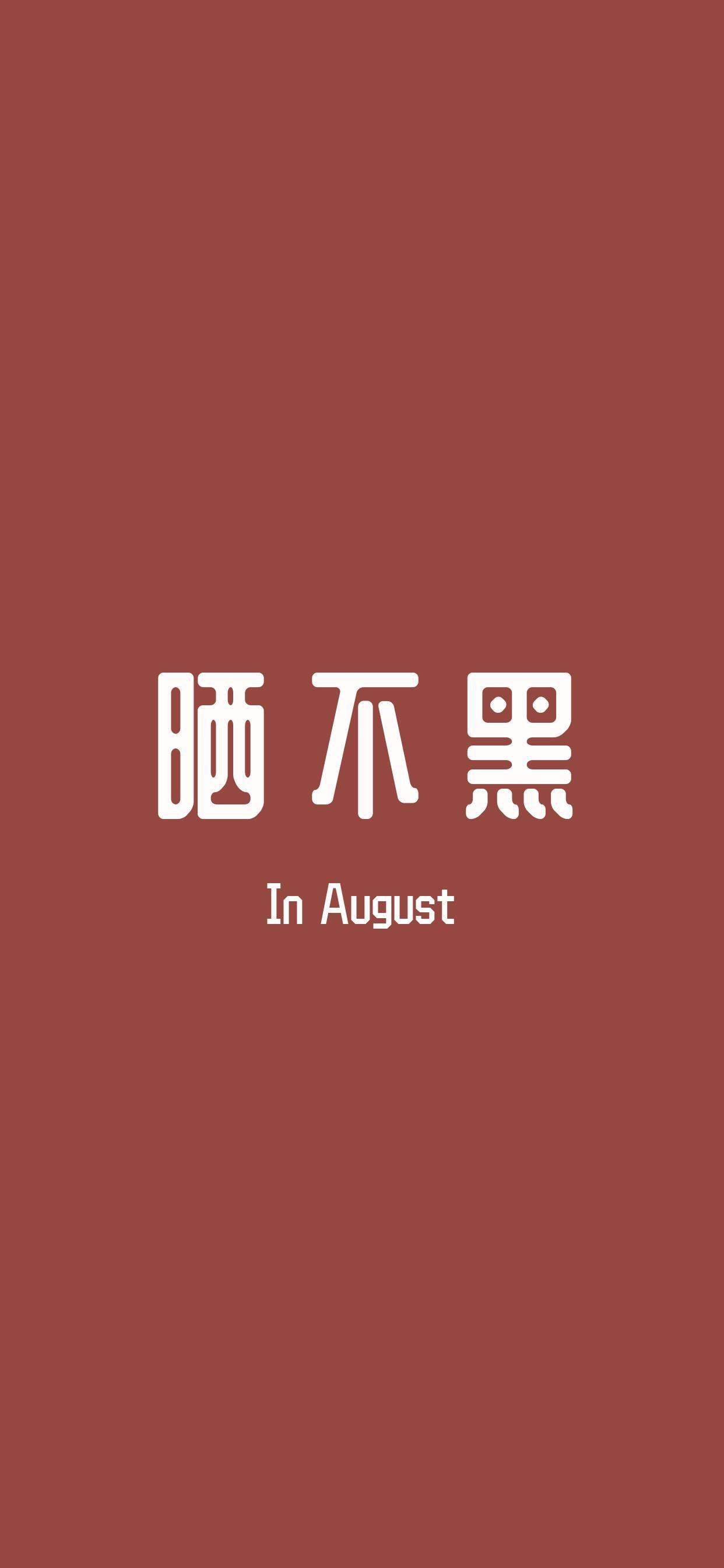 纯黑背景文字控手机壁纸图片
