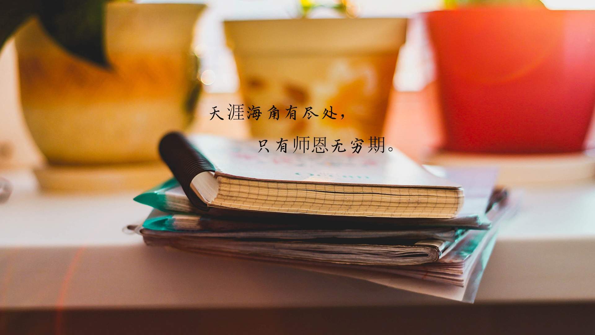 教师节感恩文字图片桌面壁纸图片