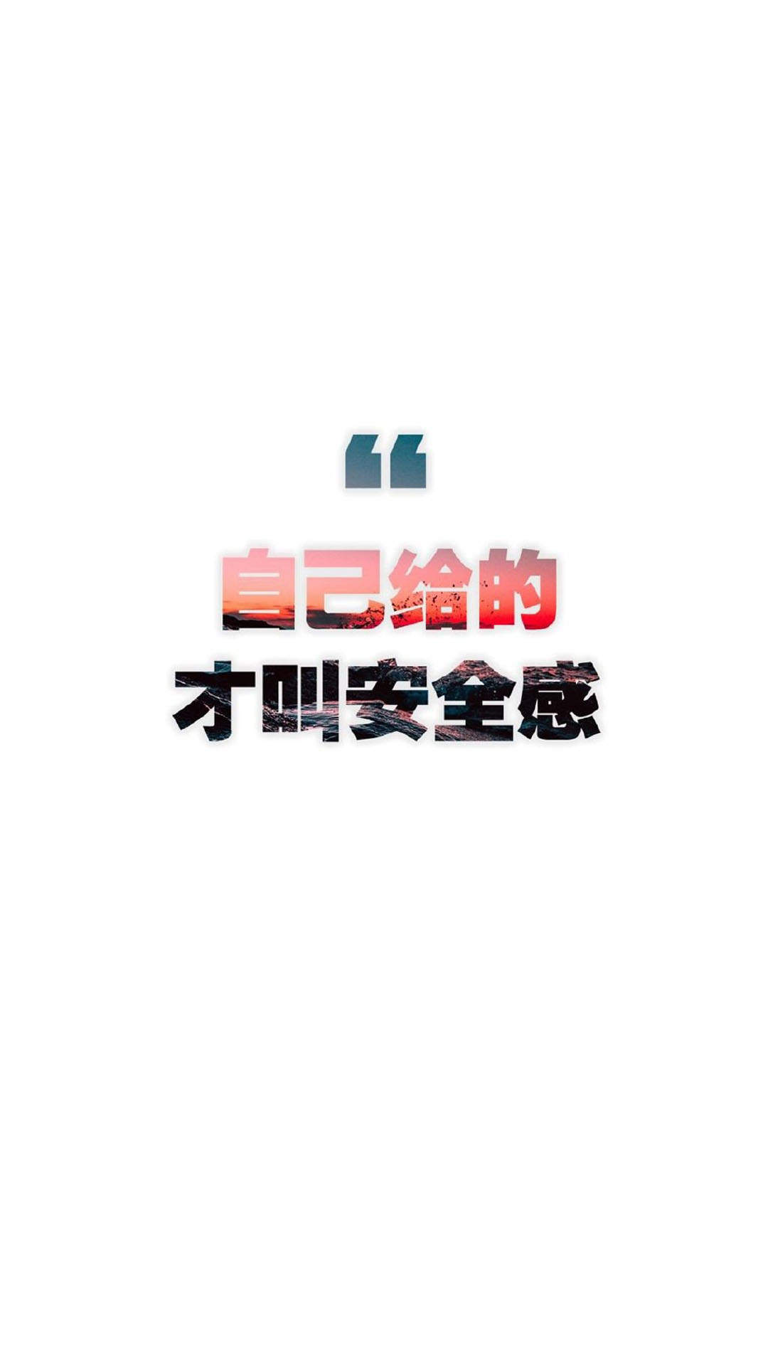 励志文字语录图片手机壁纸图片