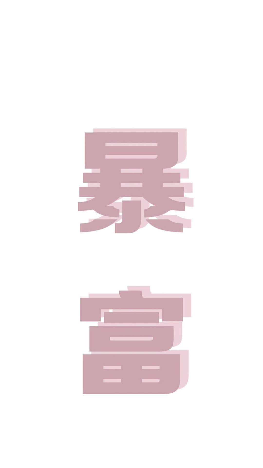 唯美意境文字语录图片手机壁纸图片