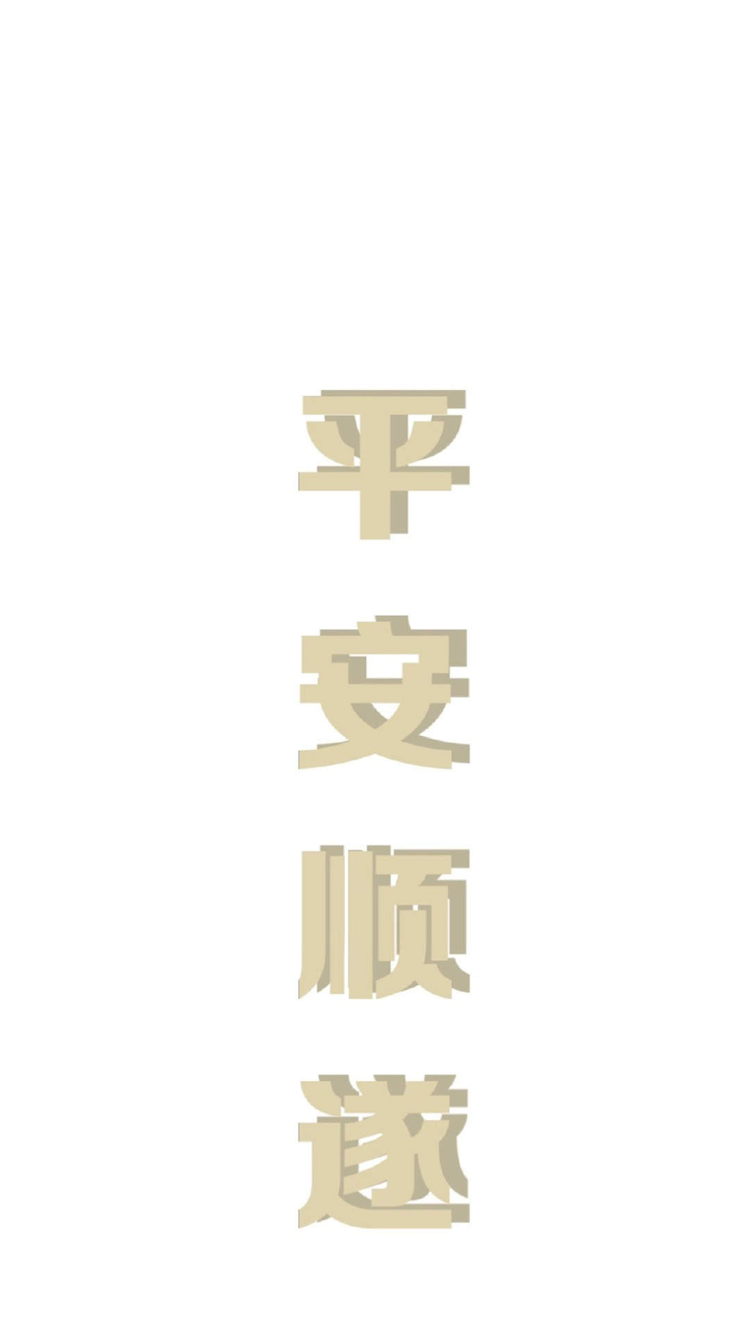 黑色背景文字语录图片手机壁纸图片