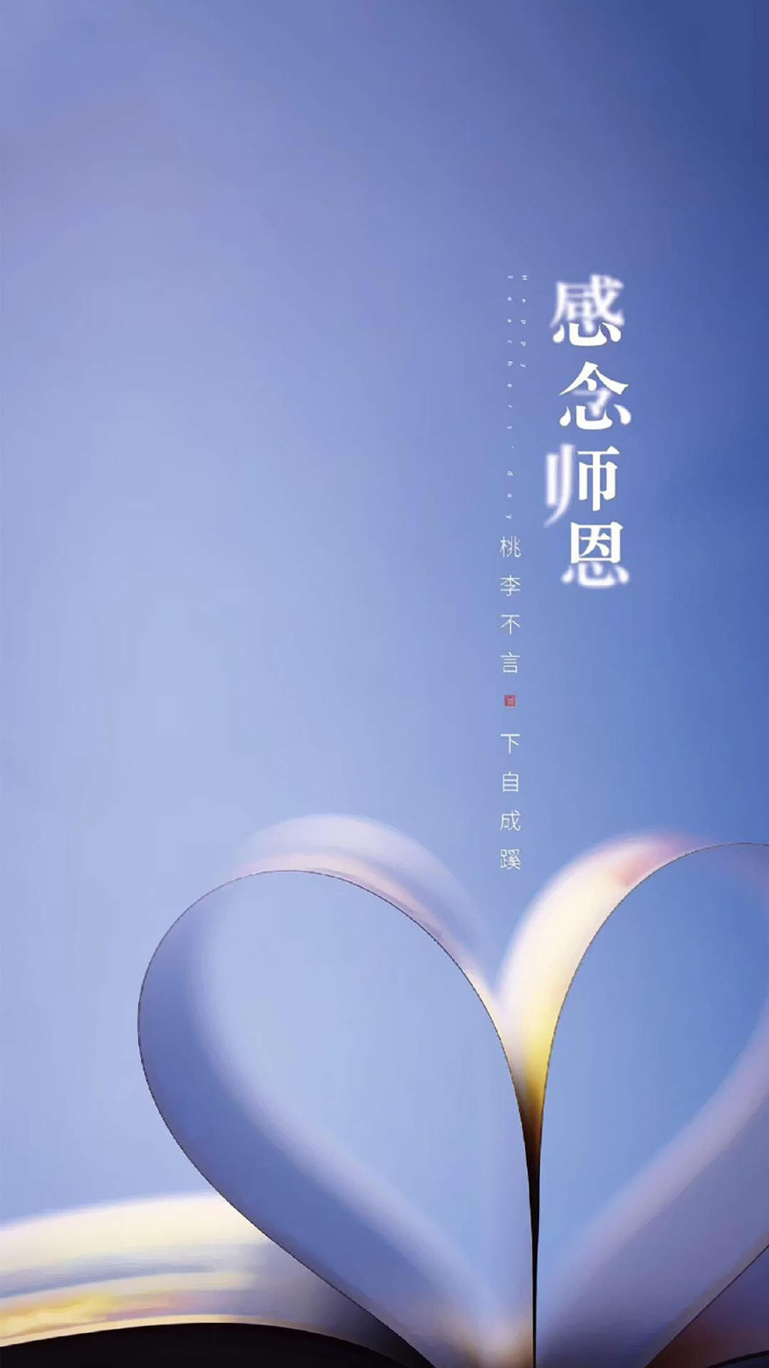 教师节感恩文字图片手机壁纸图片