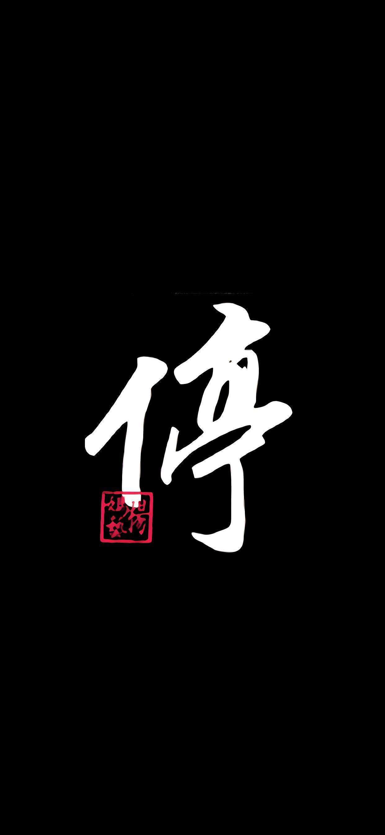 特色文字字体设计高清手机壁纸图片
