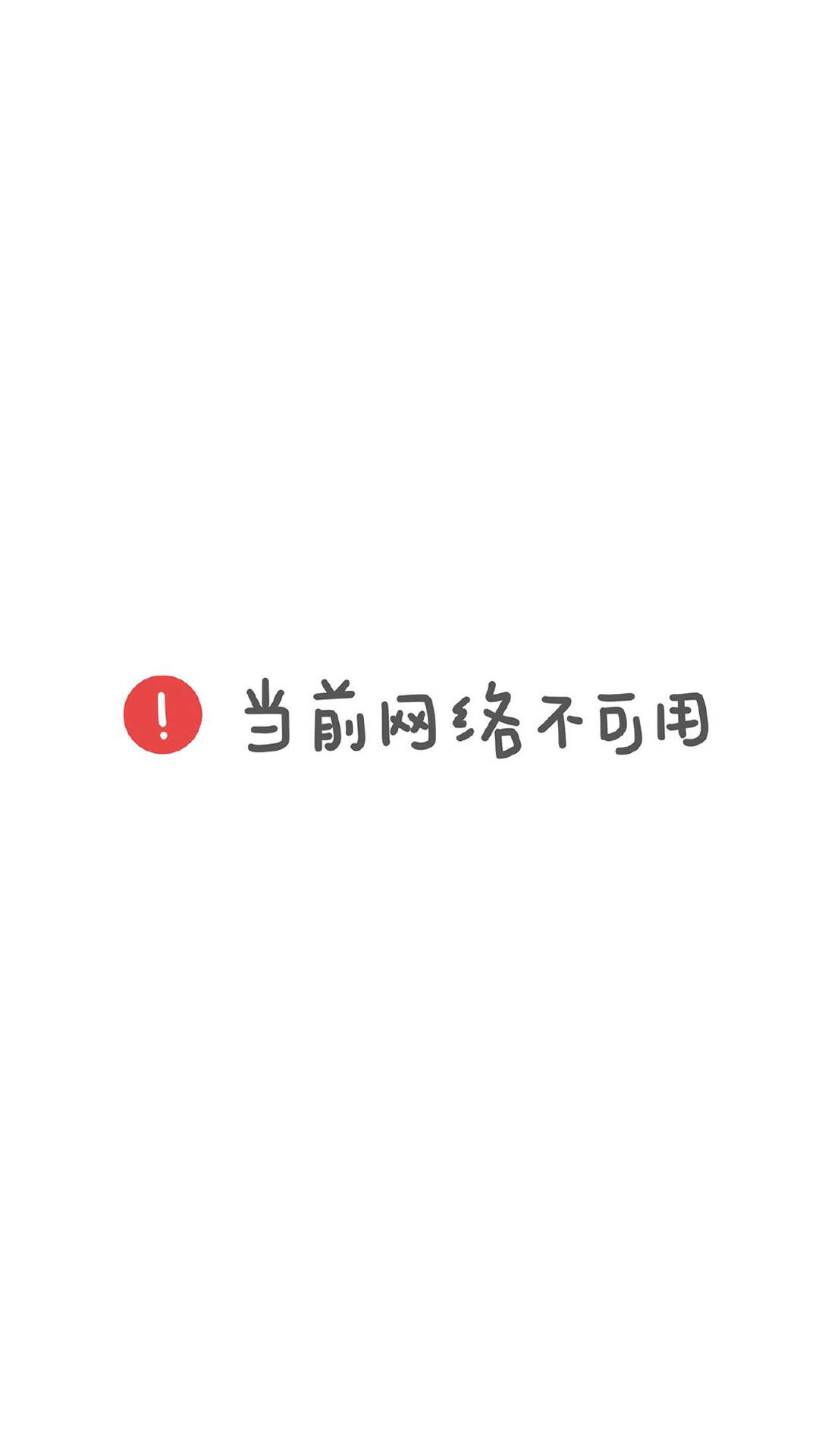 精选文字控创意图片手机壁纸图片