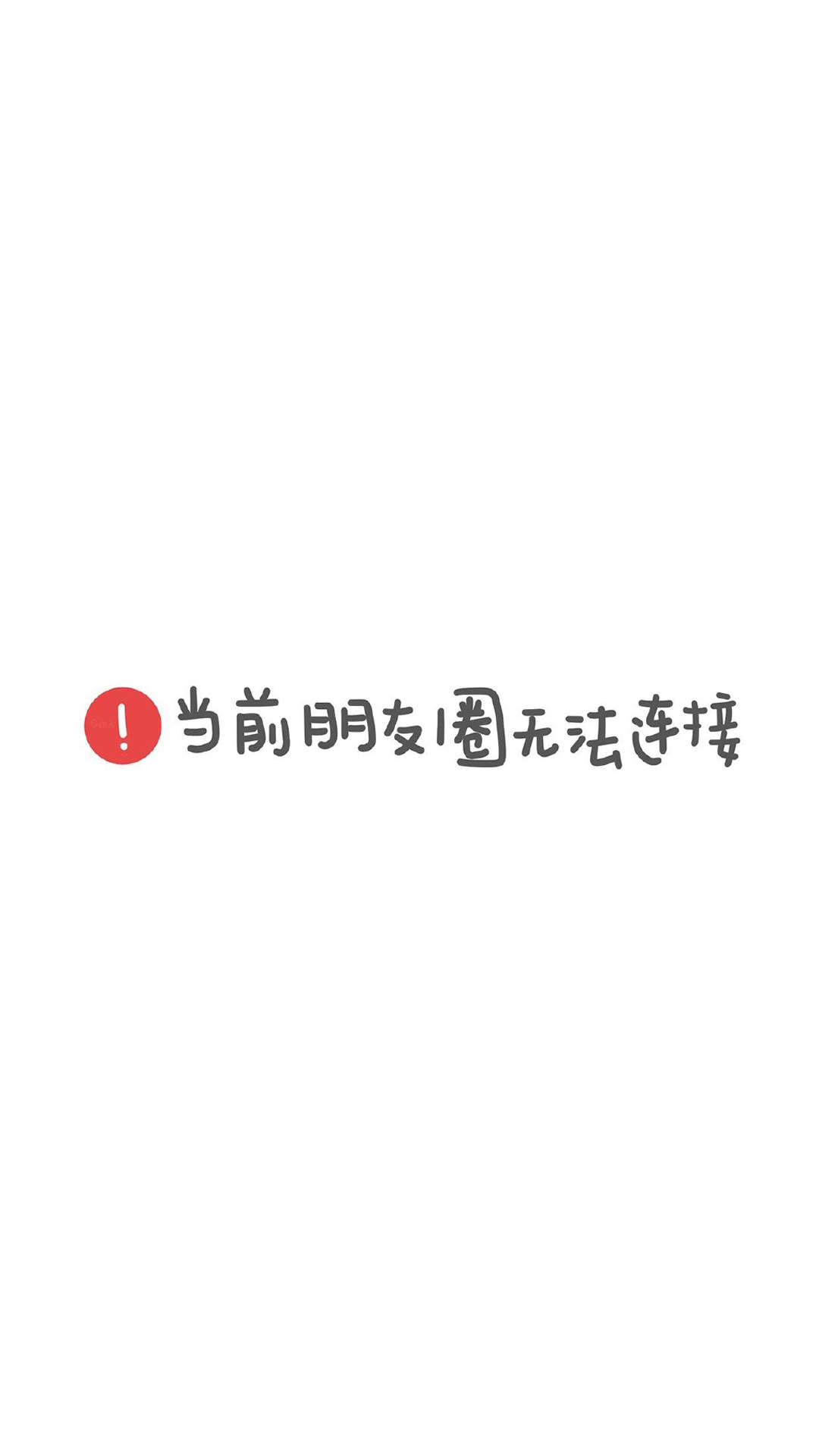 精选文字控创意图片手机壁纸图片