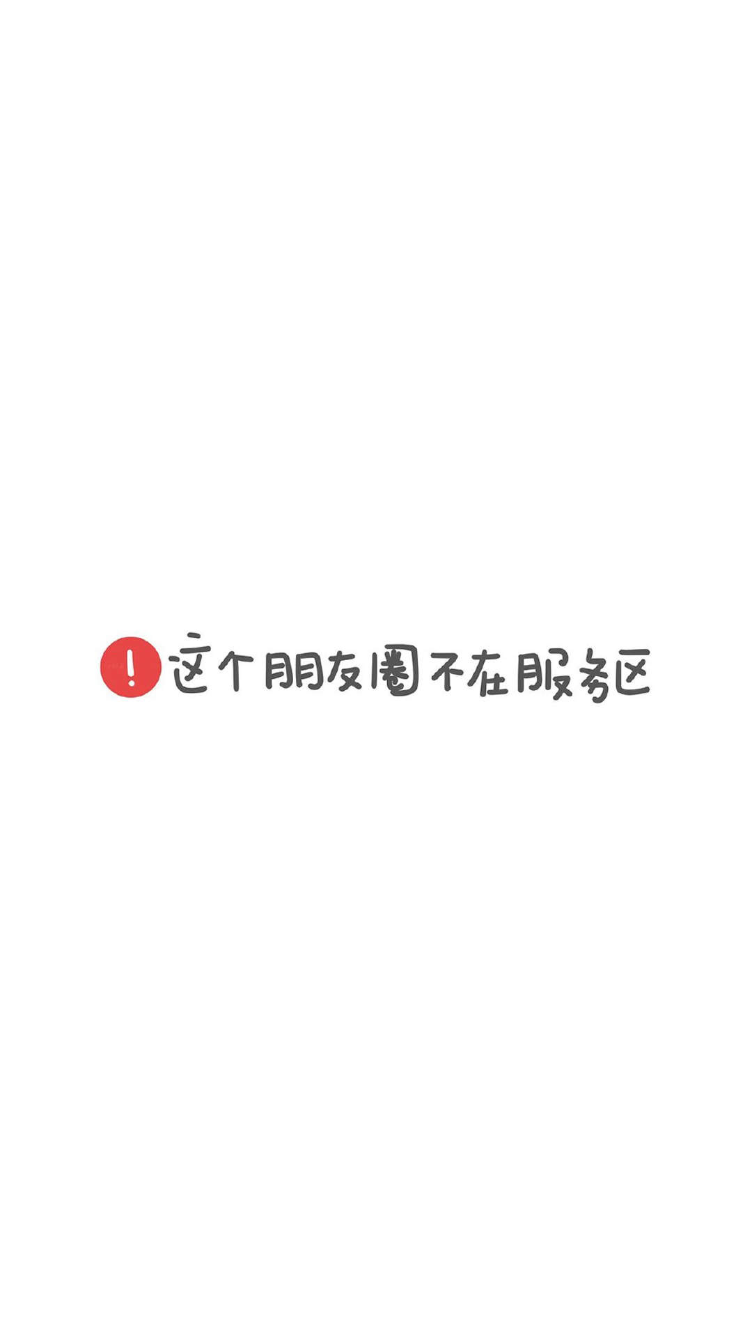 精选文字控创意图片手机壁纸图片