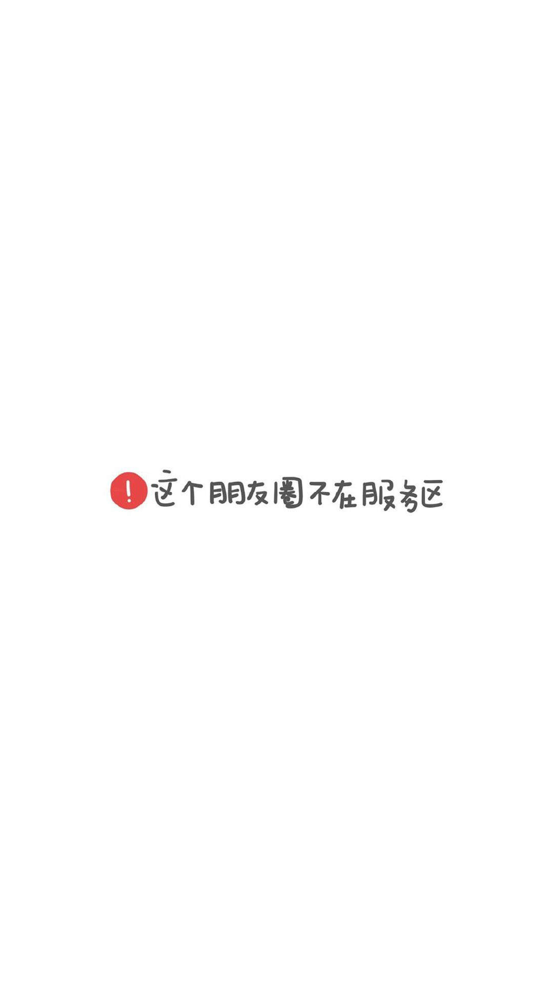 简约手绘黑白文字控高清手机壁纸 ​​​​图片