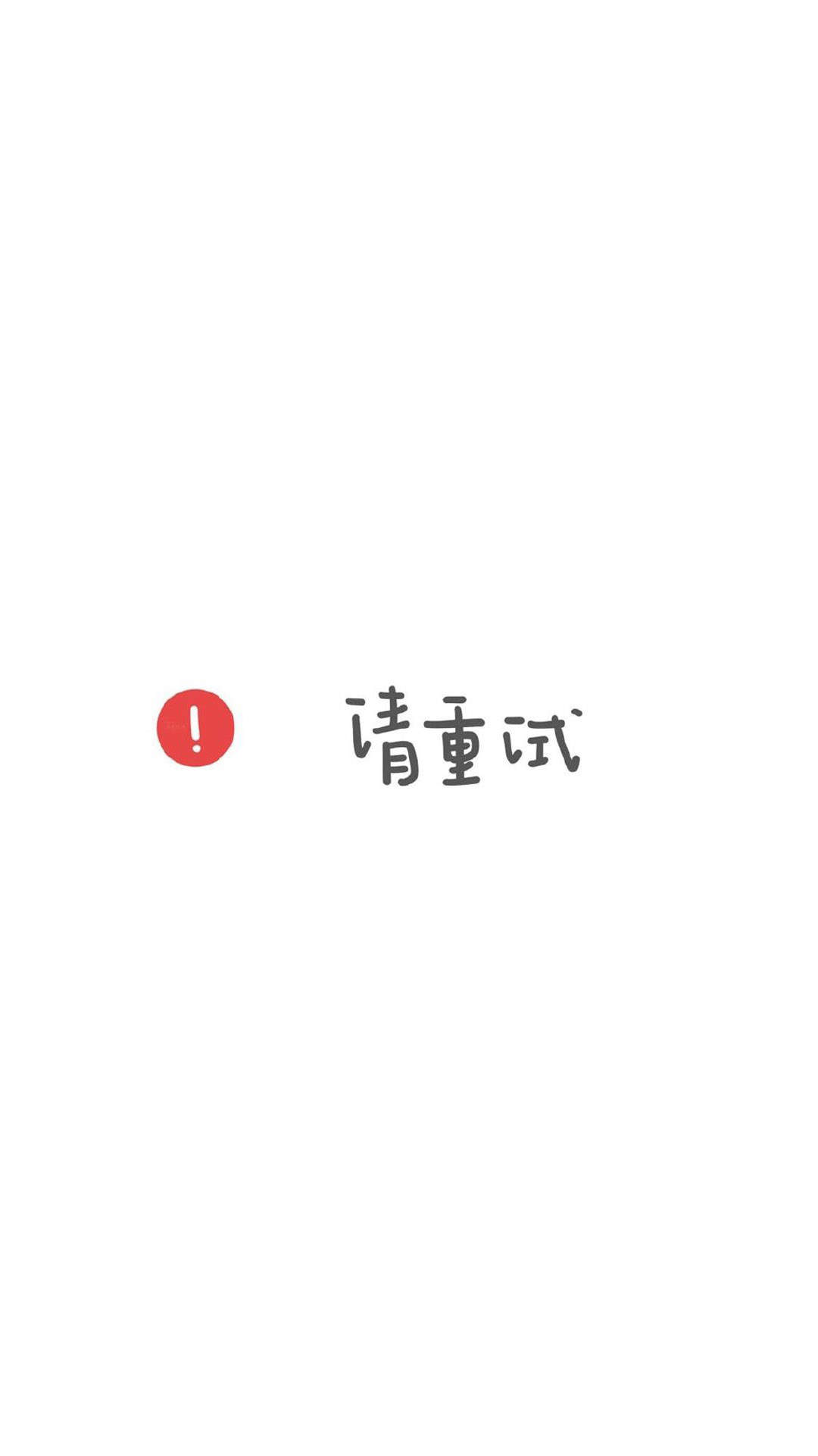简约手写文字控高清手机壁纸图片