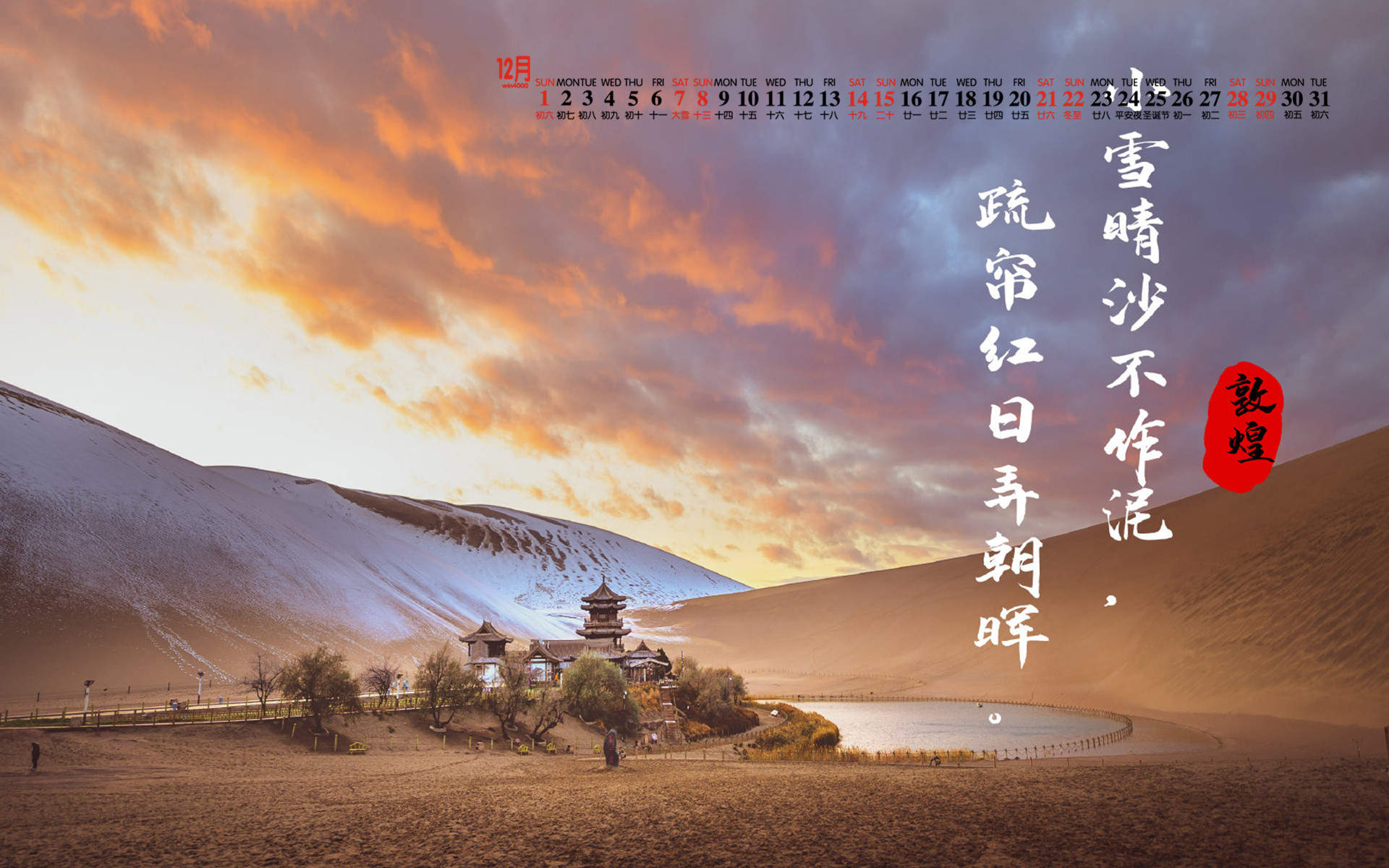 2019年12月绝美敦煌雪景高清日历壁纸图片