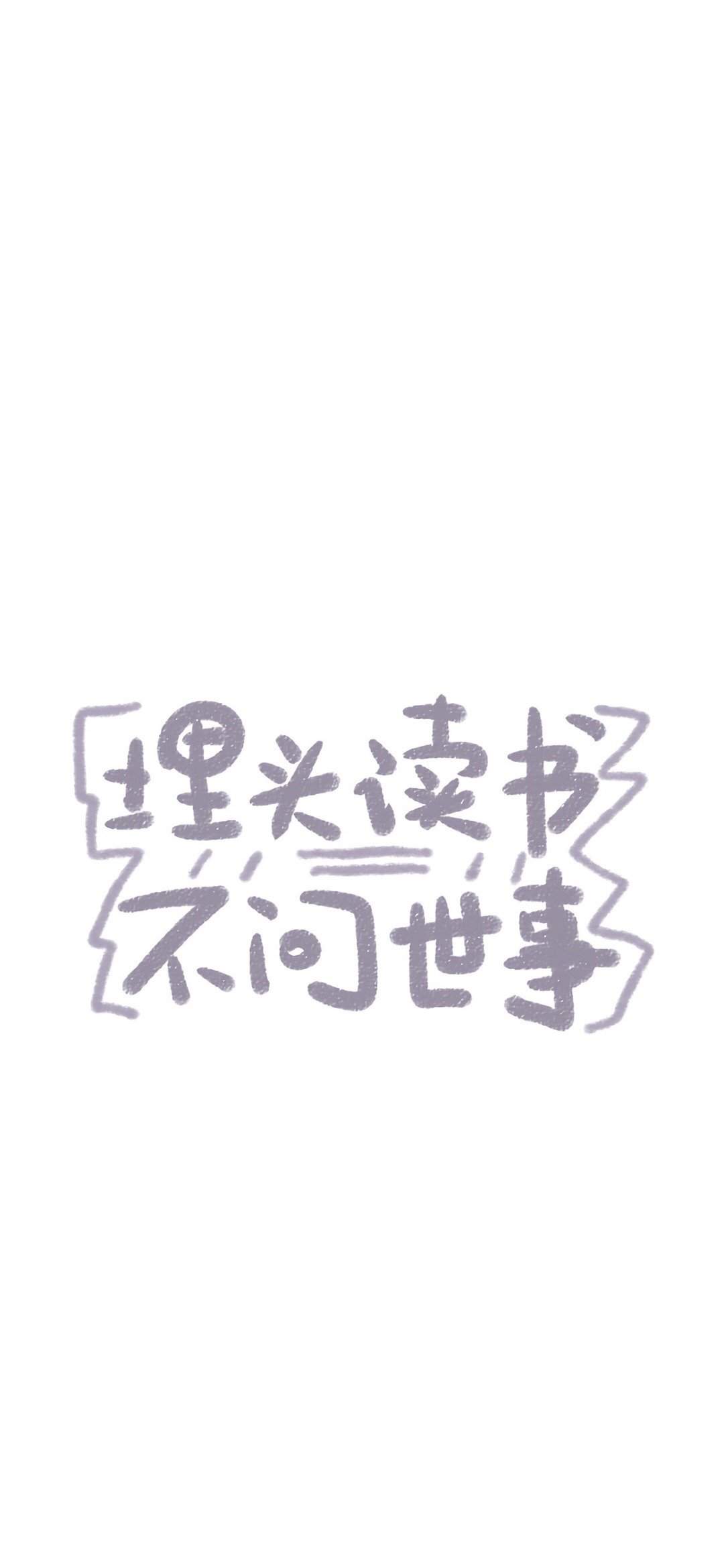 简约手绘黑白文字控高清手机壁纸 ​​​​图片