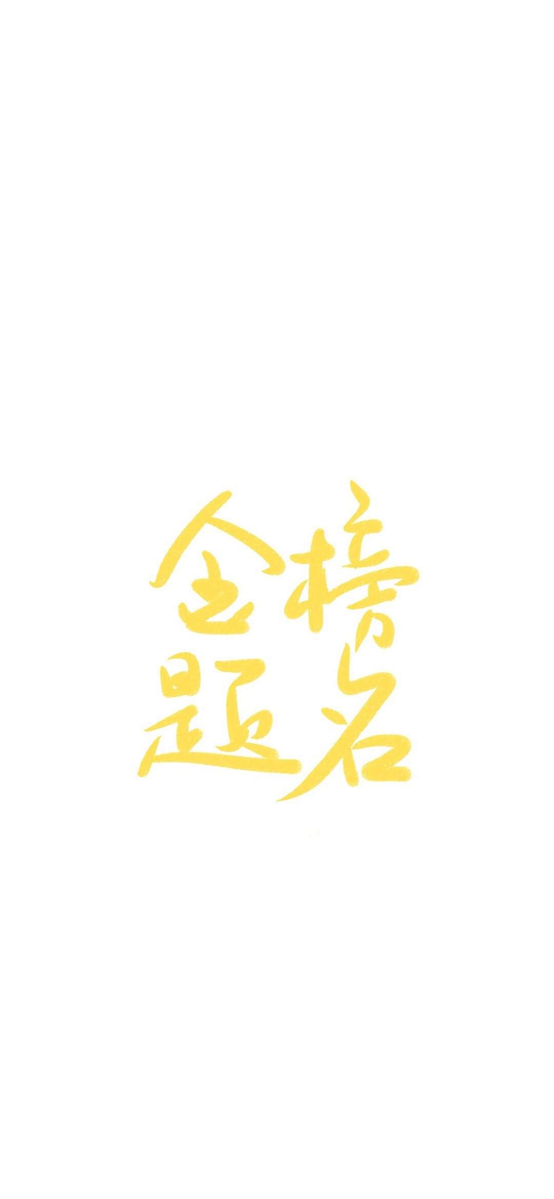 正能量文字控高清手机壁纸图片