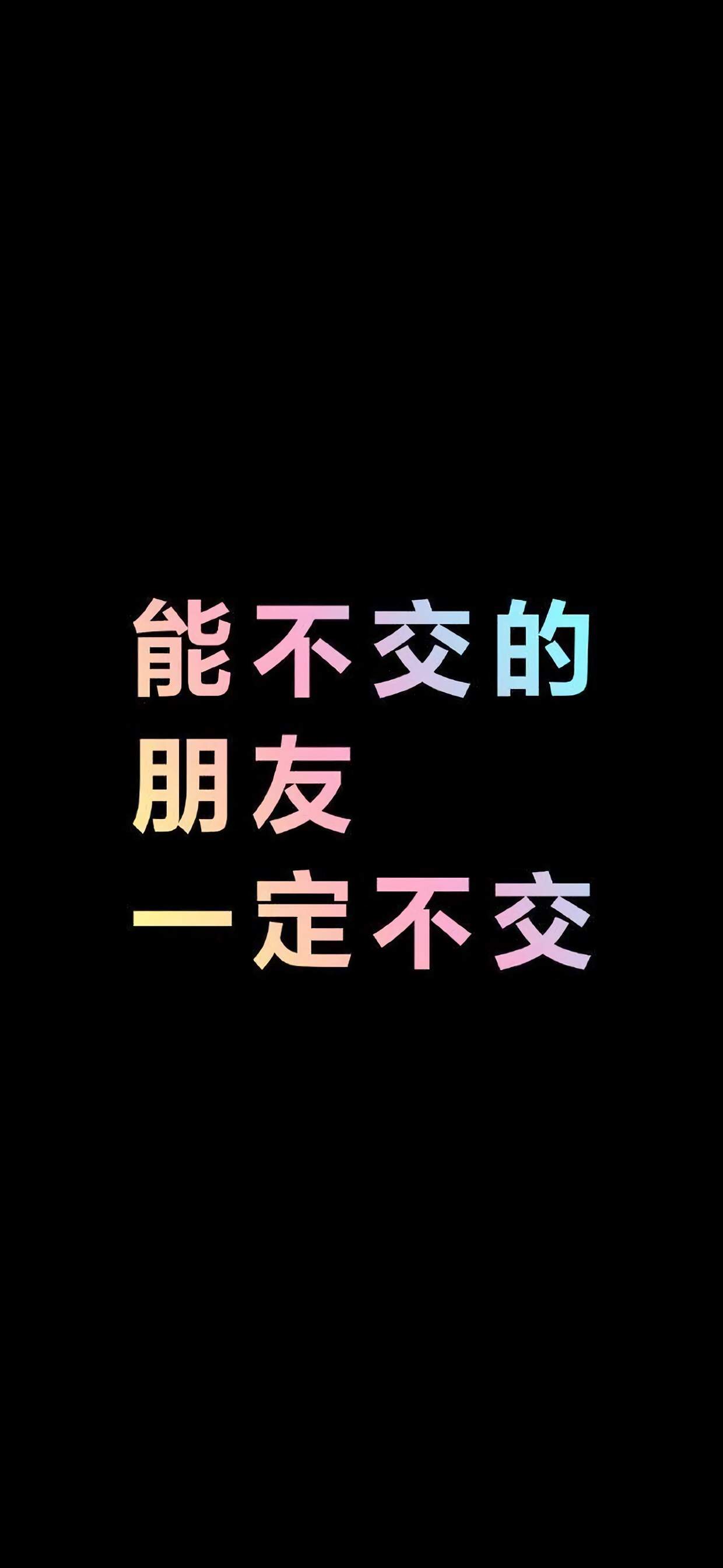 精选文字控创意图片手机壁纸图片