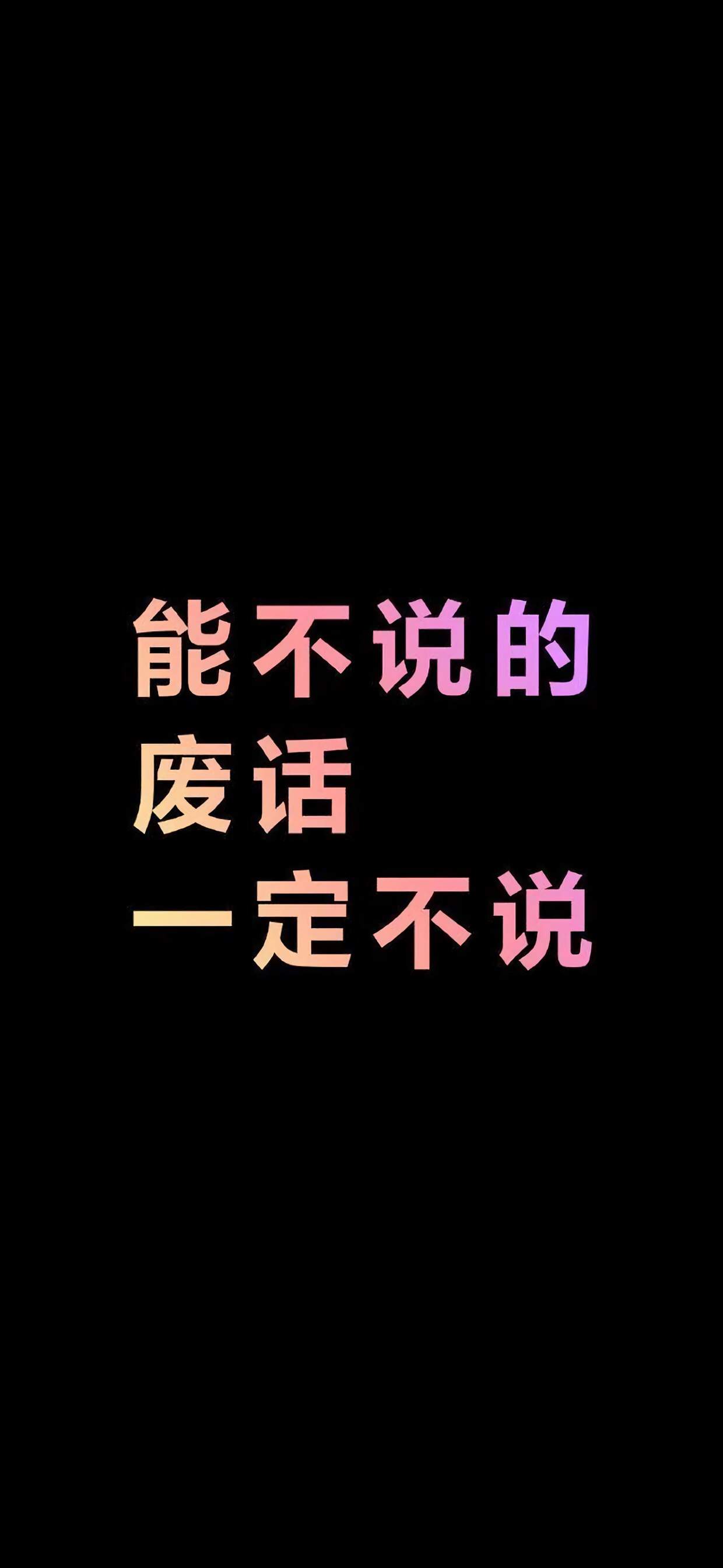 精选文字控创意图片手机壁纸图片