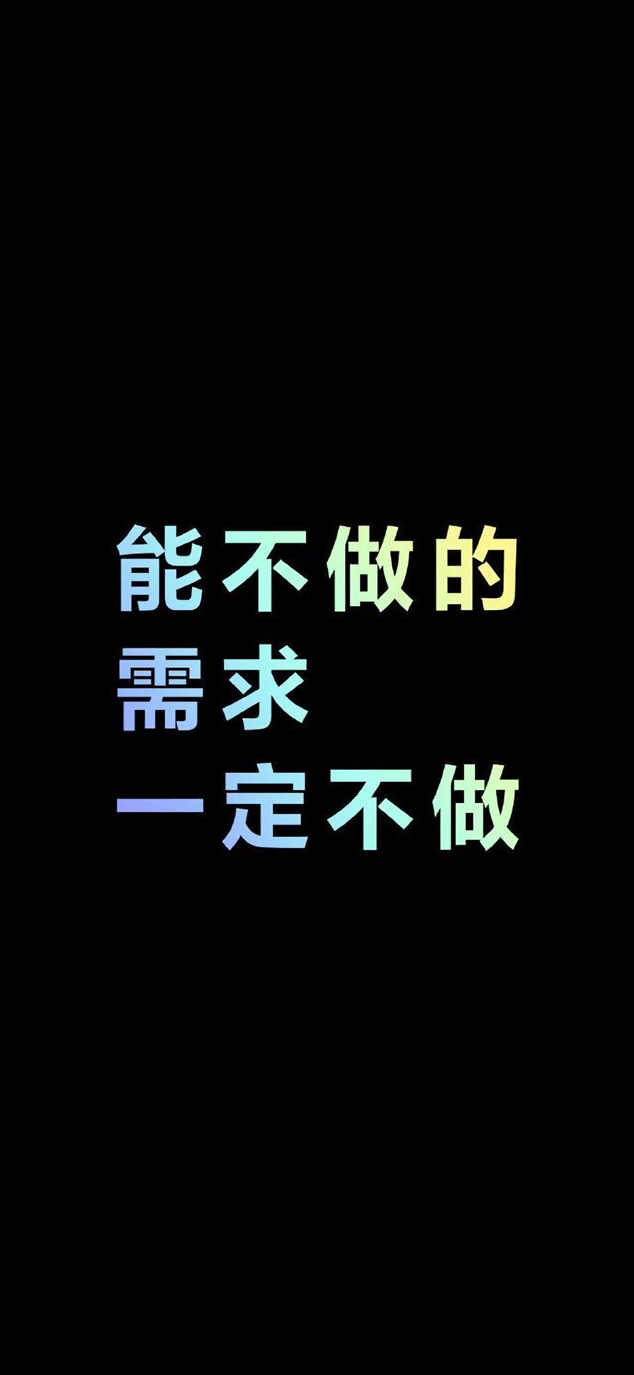 精选文字控创意图片手机壁纸图片