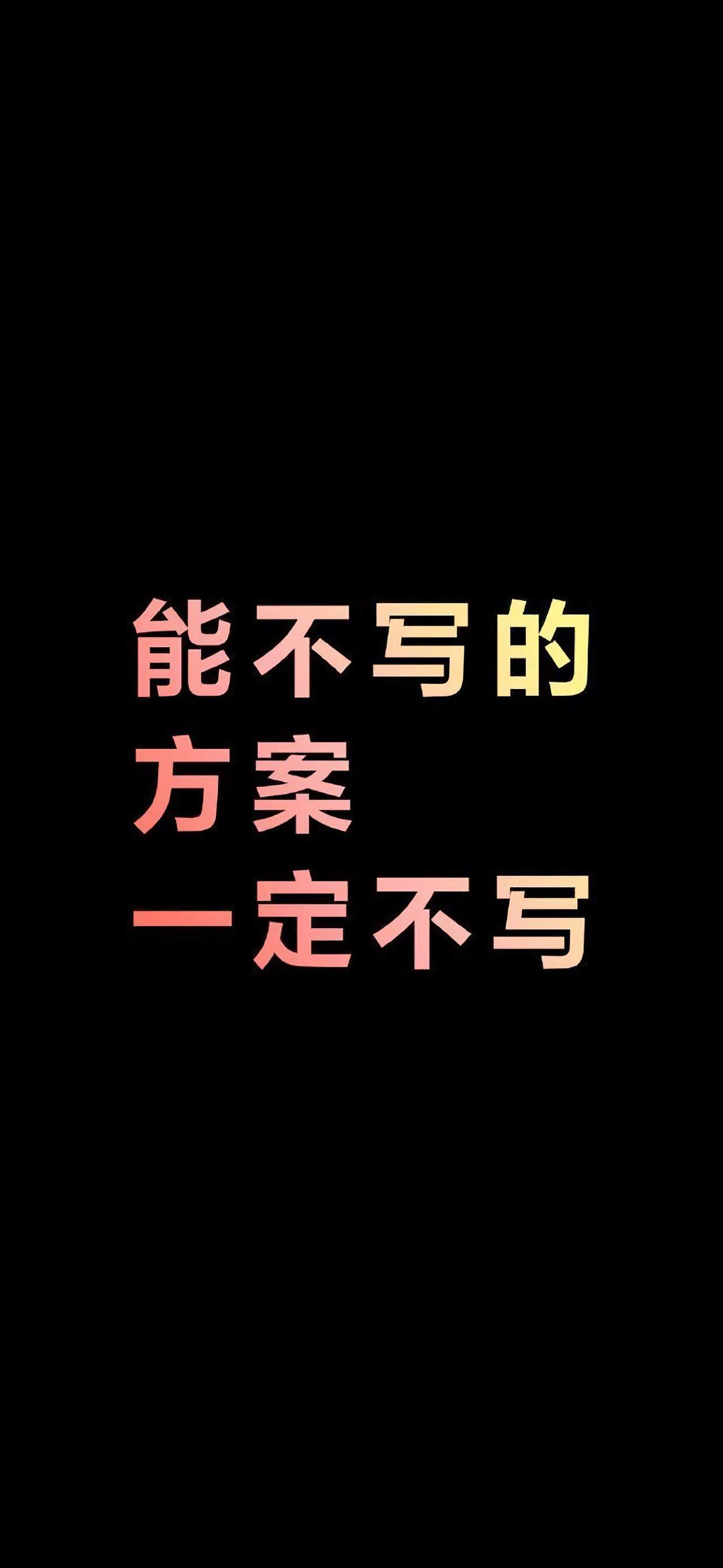 精选文字控创意图片手机壁纸图片
