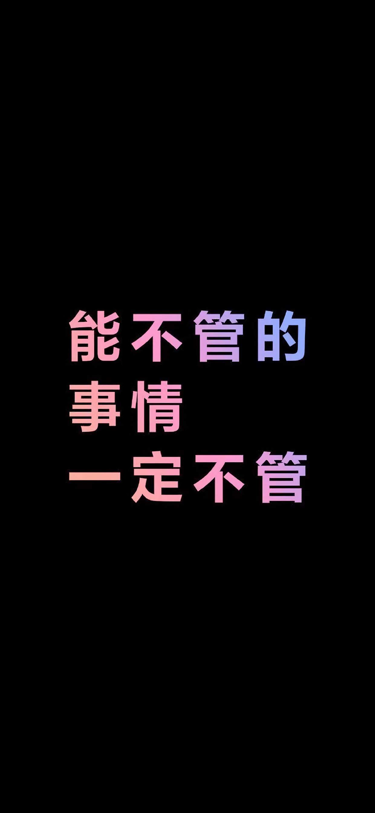 精选文字控创意图片手机壁纸图片