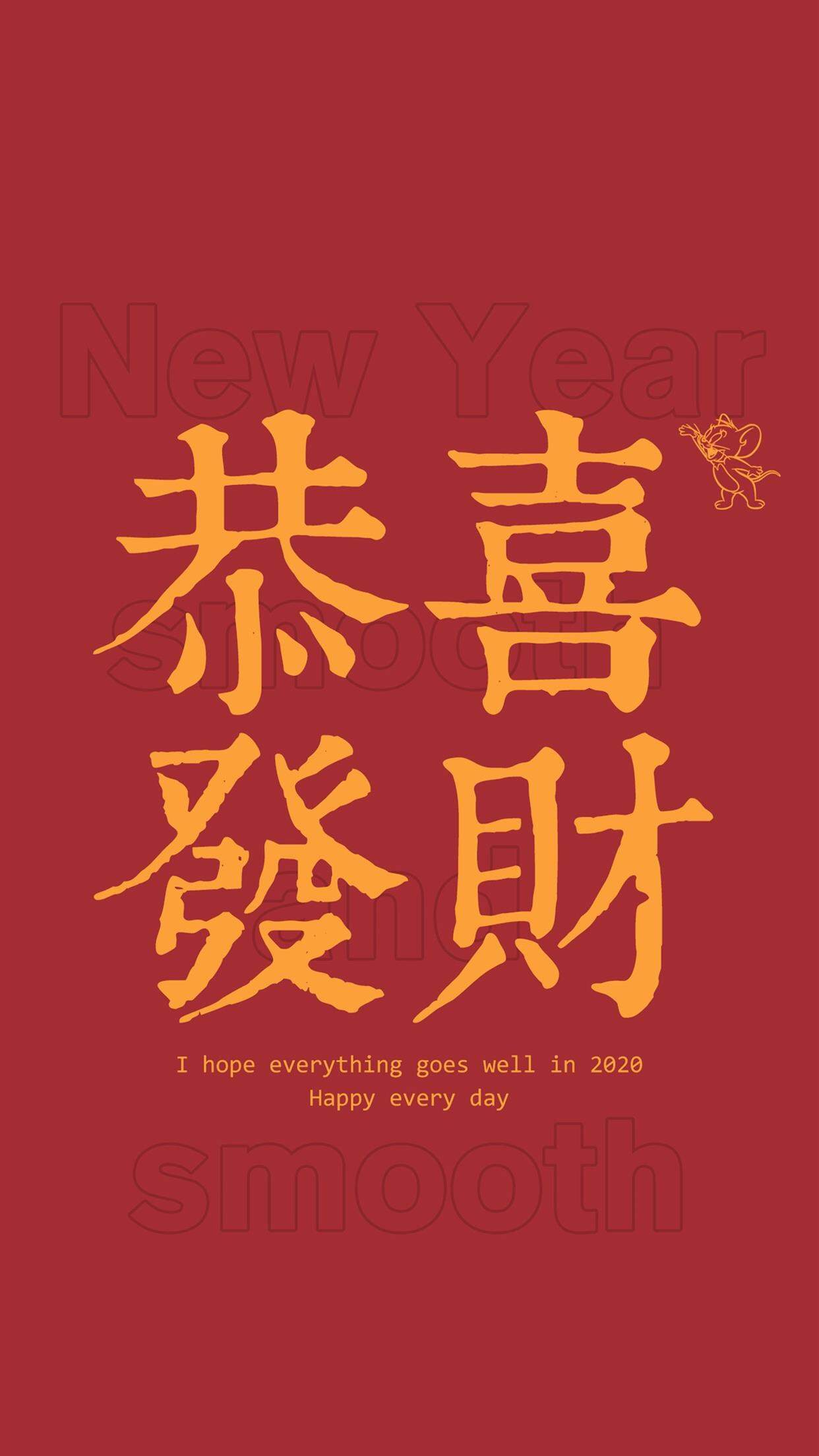 2020新年快乐手机壁纸图片