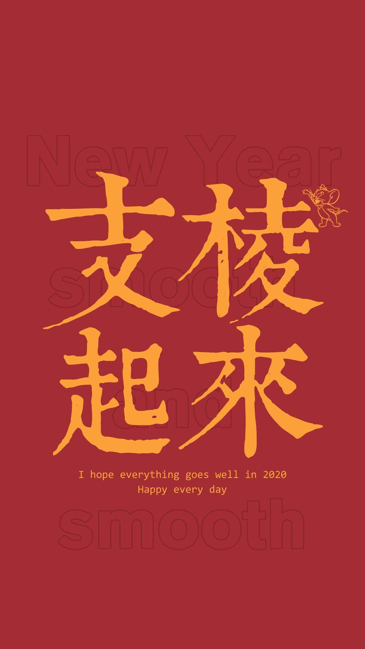 2020新年快乐手机壁纸图片图片