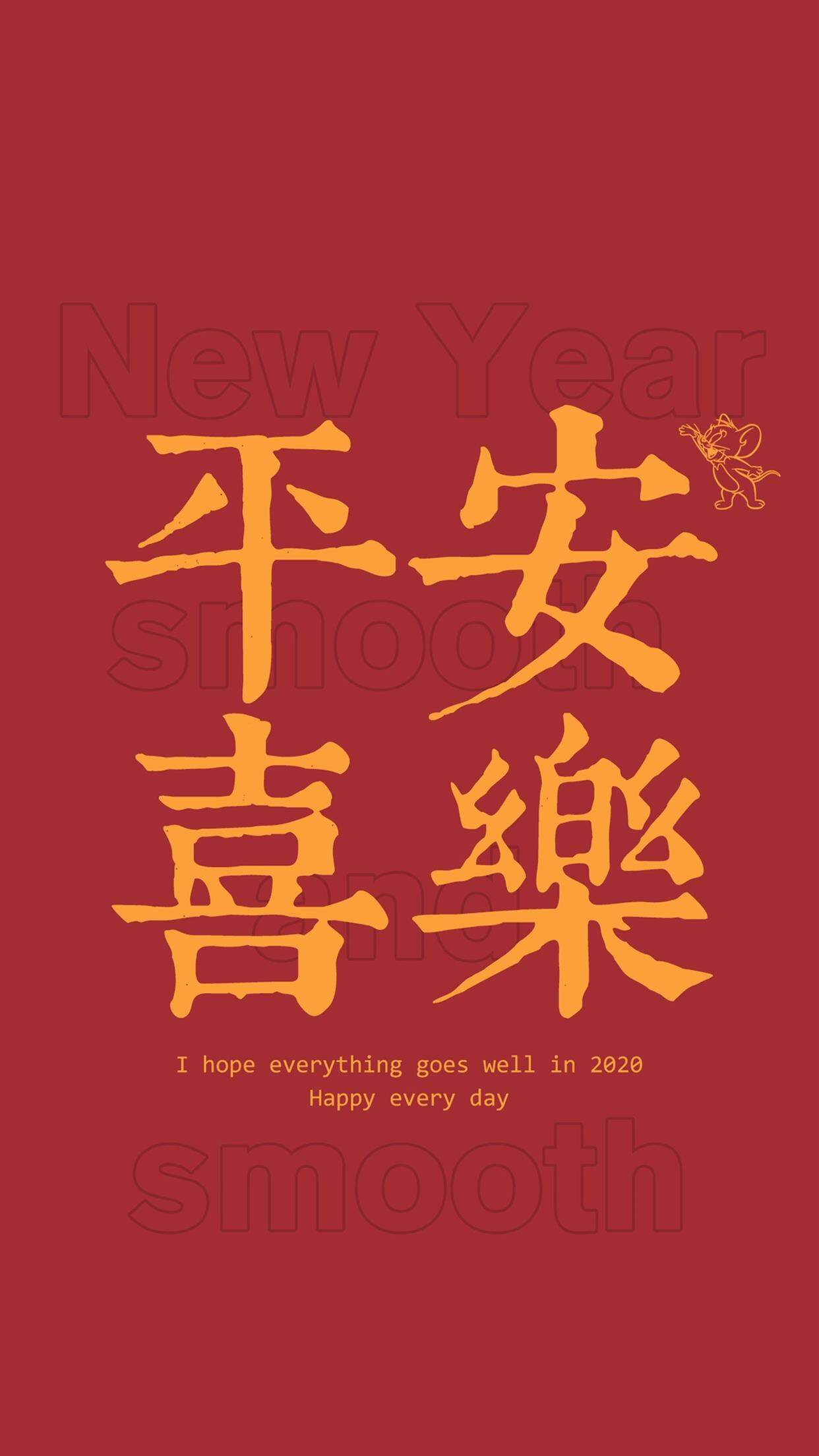 2020新年快乐手机壁纸图片