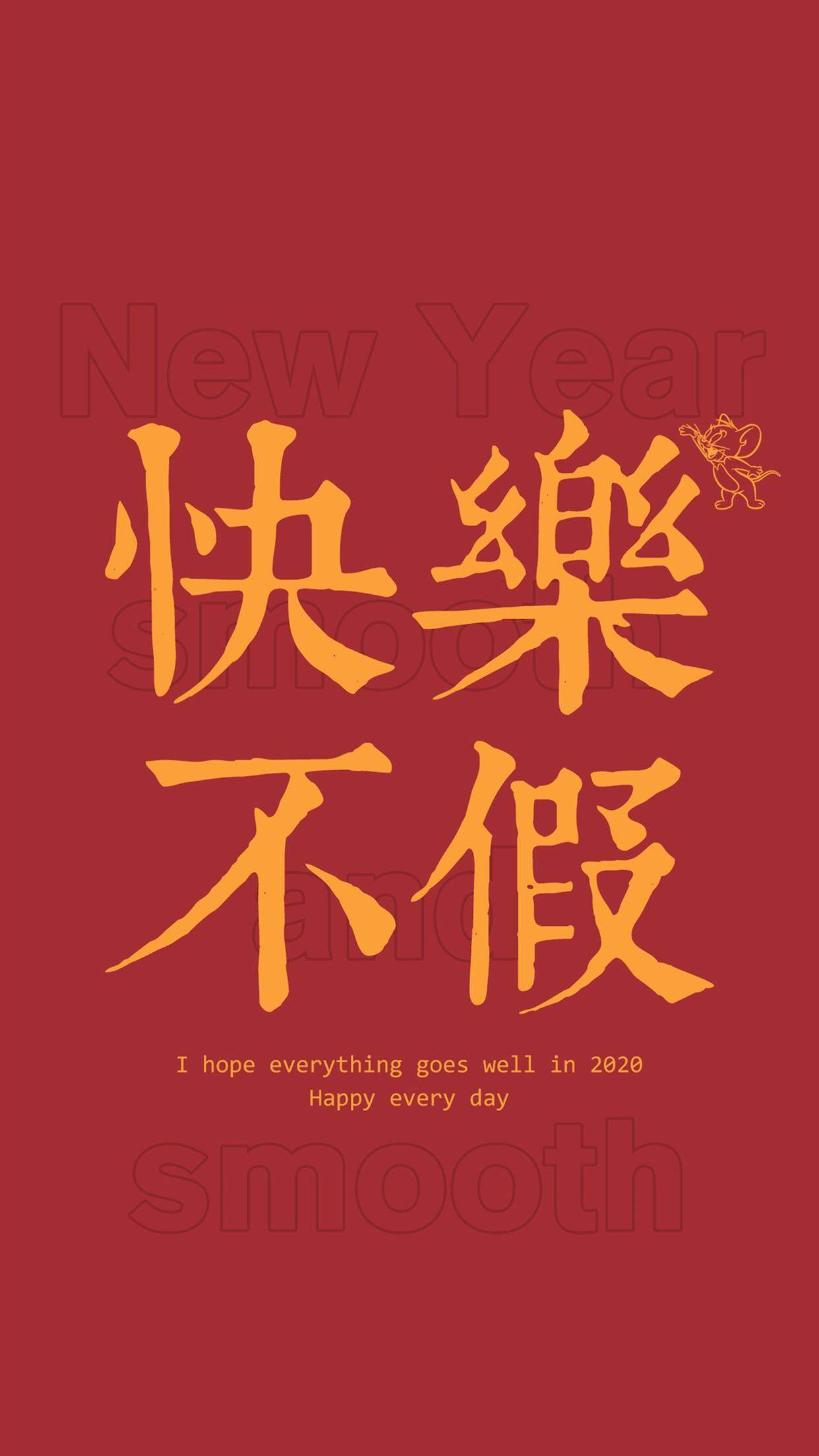 2020新年快乐手机壁纸图片