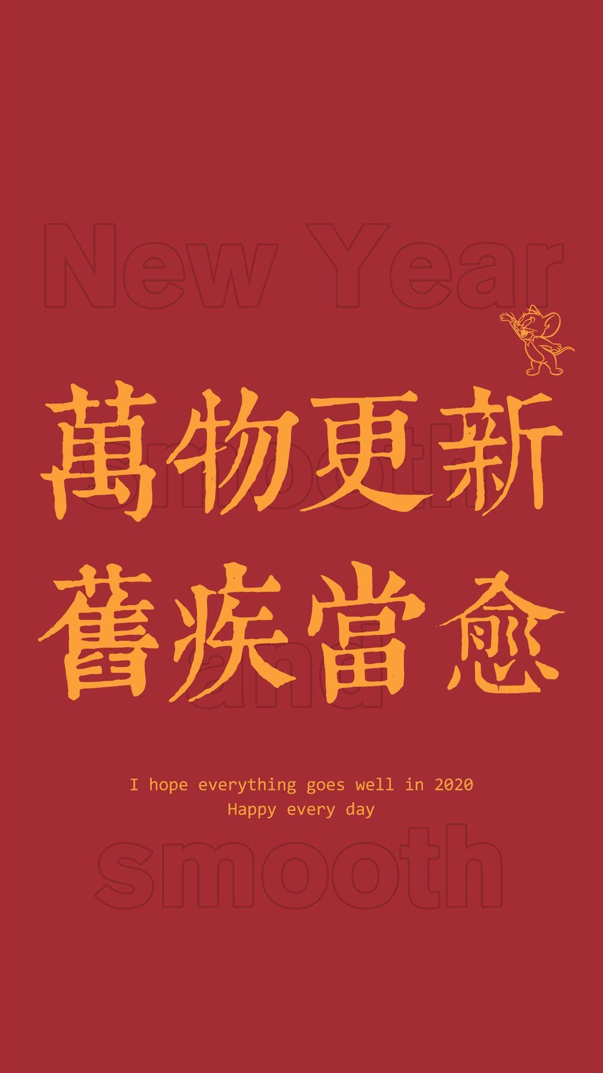 2020新年快乐手机壁纸图片