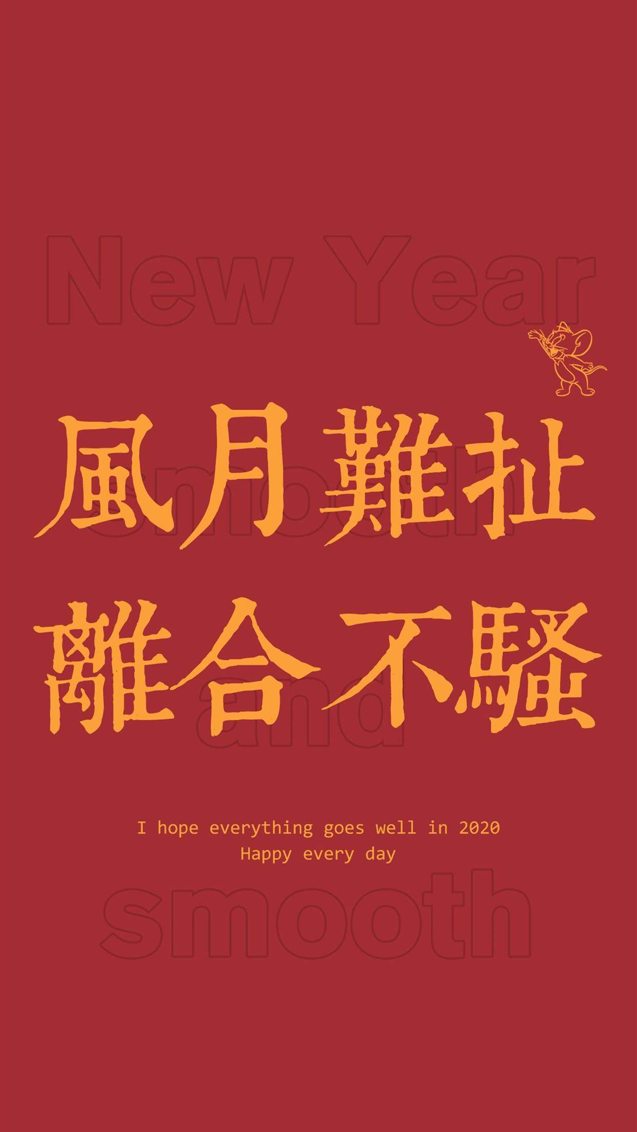 2020新年快乐手机壁纸图片