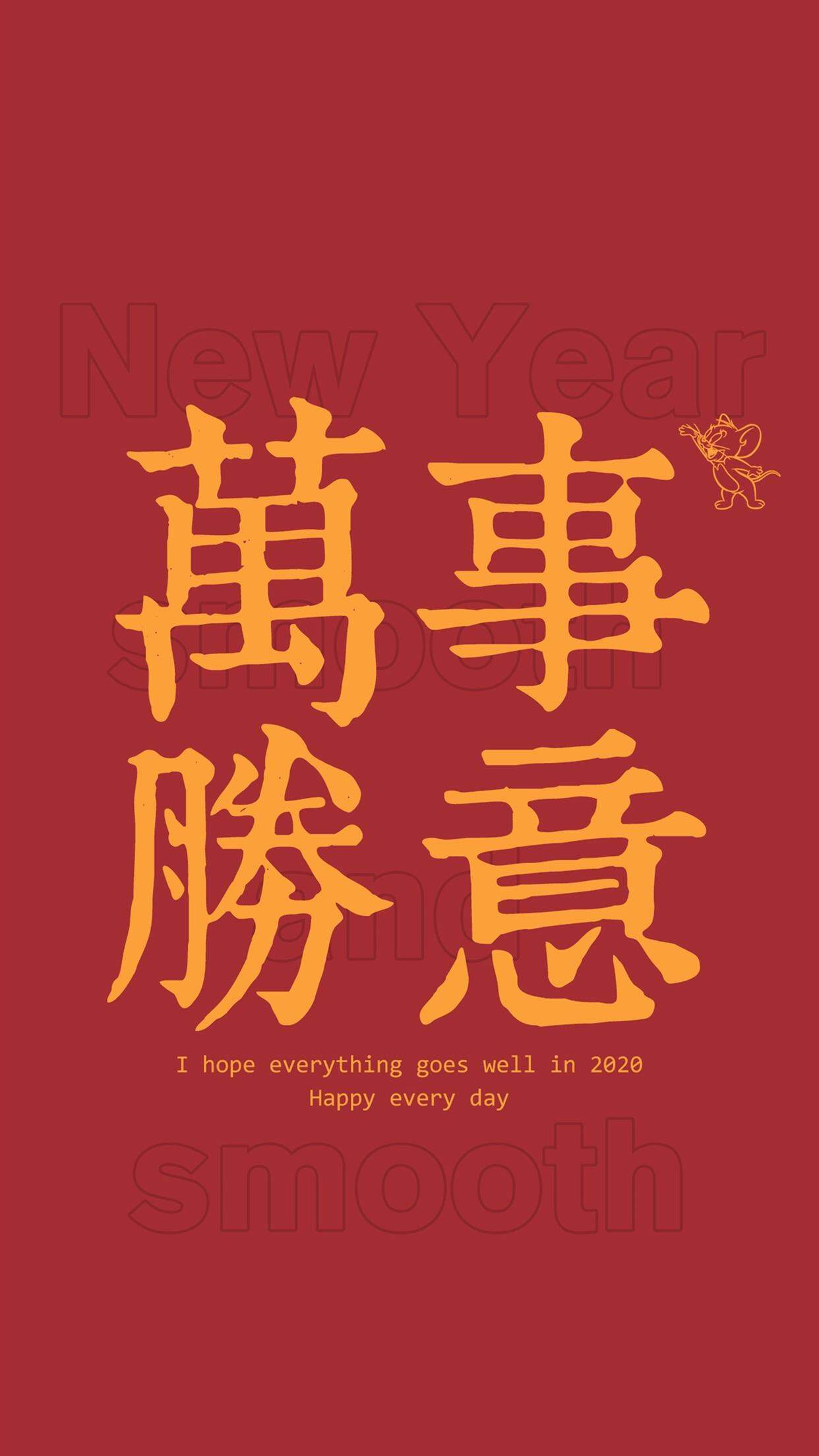 2020新年快乐手机壁纸图片
