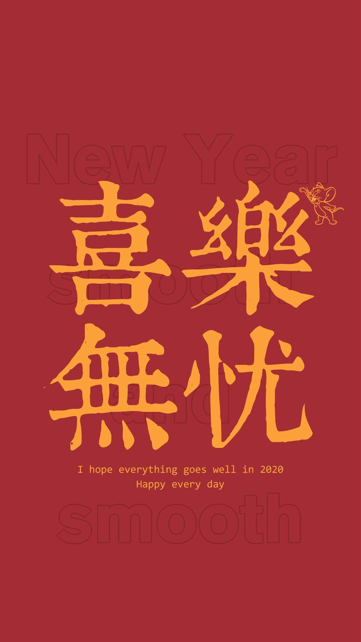 2020新年快乐手机壁纸图片