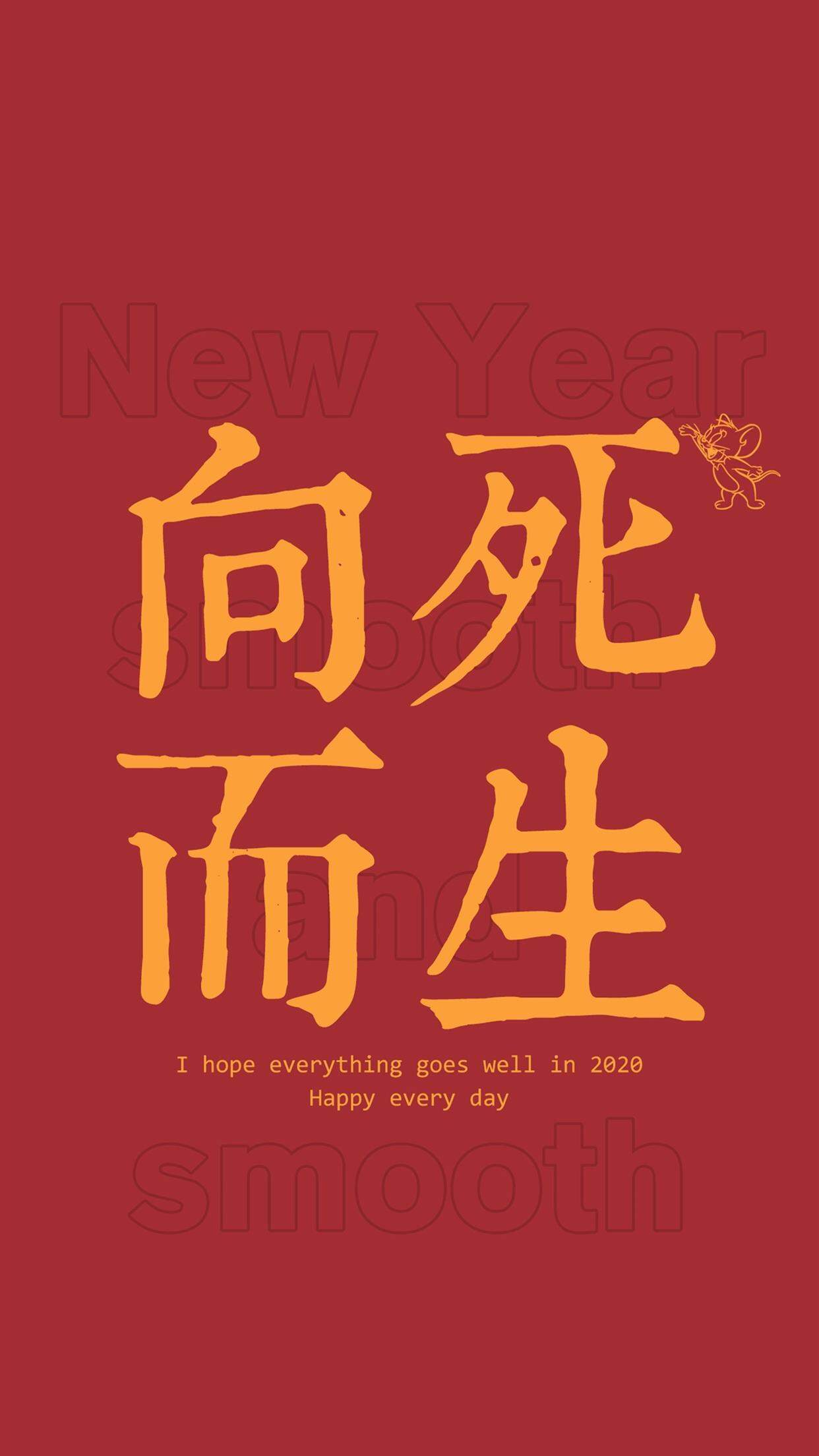 2020新年快乐手机壁纸图片