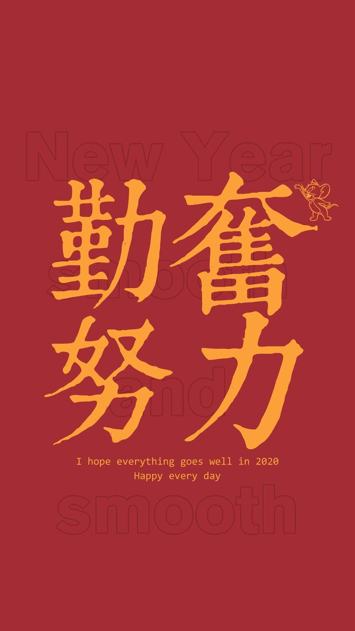 2020新年快乐手机壁纸图片