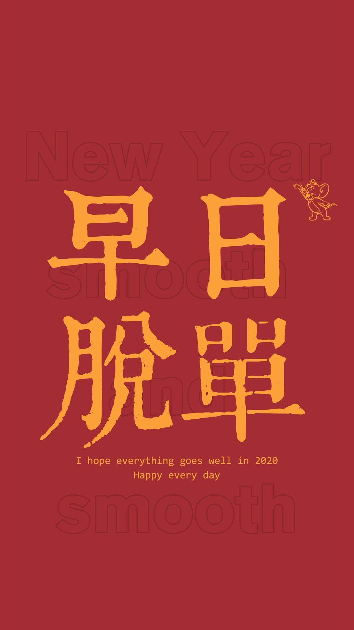 2020新年快乐手机壁纸图片