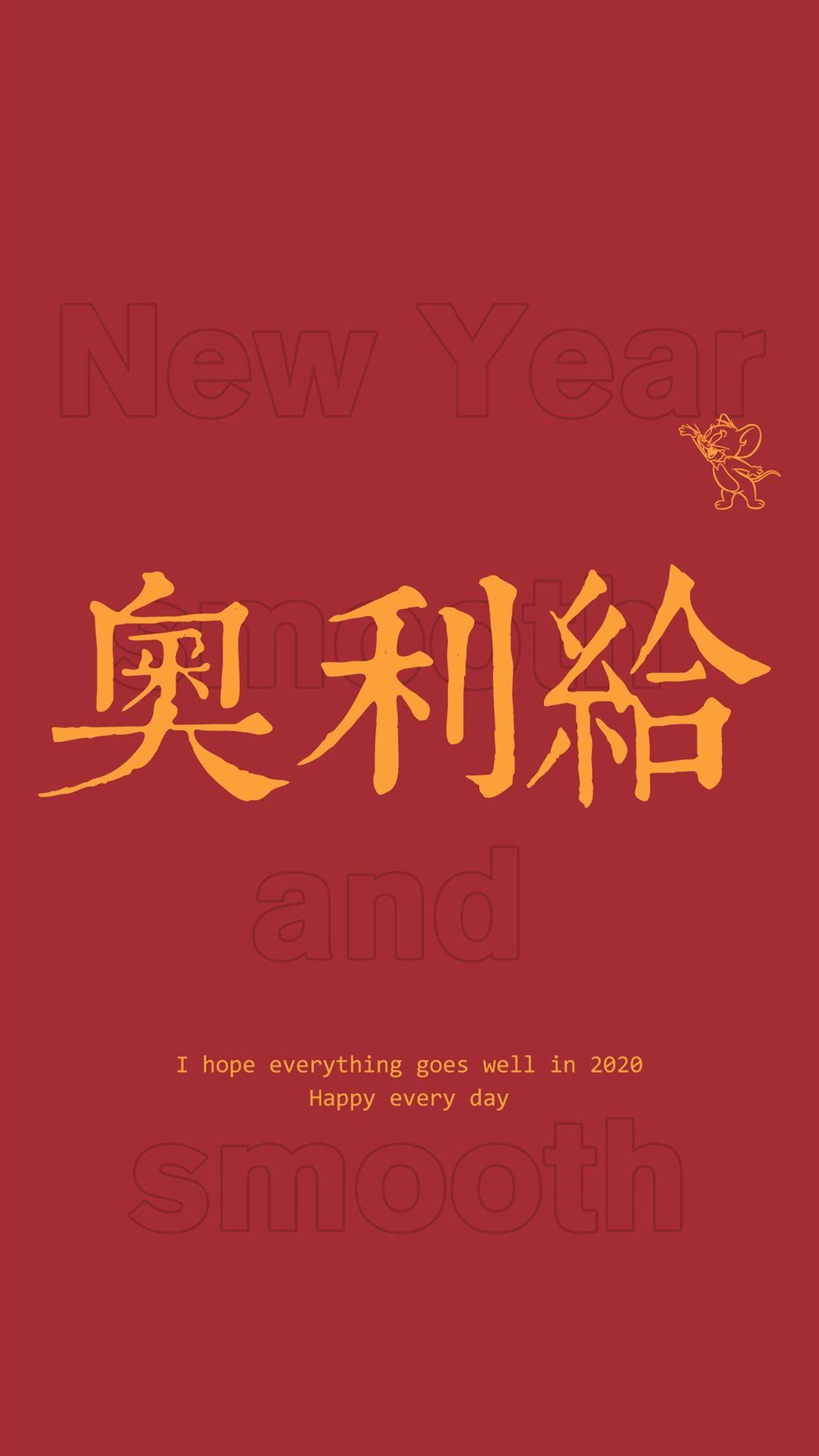 2020新年快乐手机壁纸图片