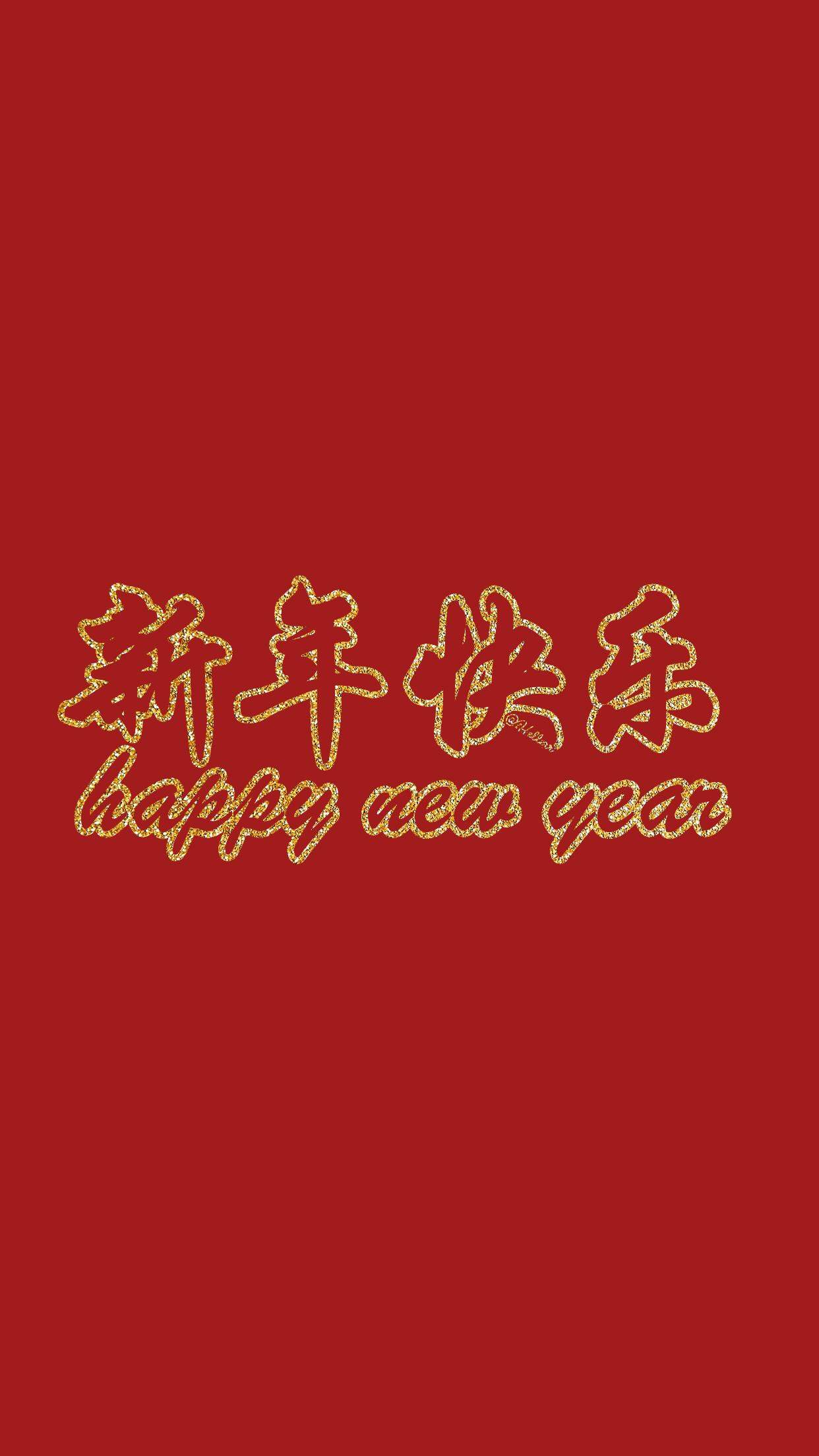 新年快乐图片