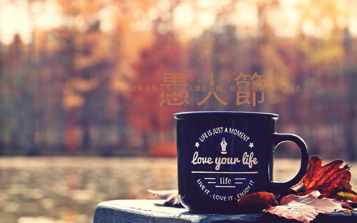 愚人节伤感文字图片桌面壁纸图片