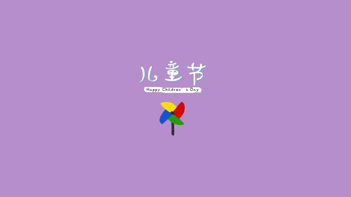 六一儿童节简约文字图片桌面壁纸图片