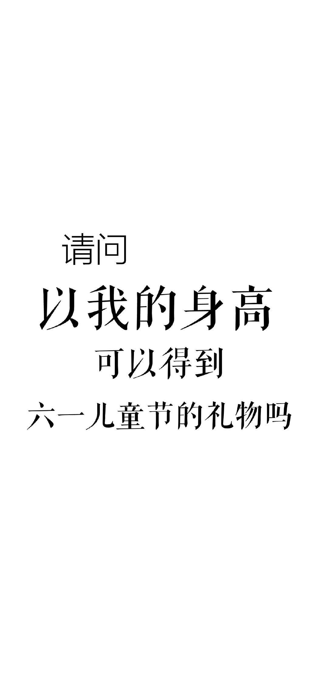 六一儿童节专属文字高清手机壁纸图片