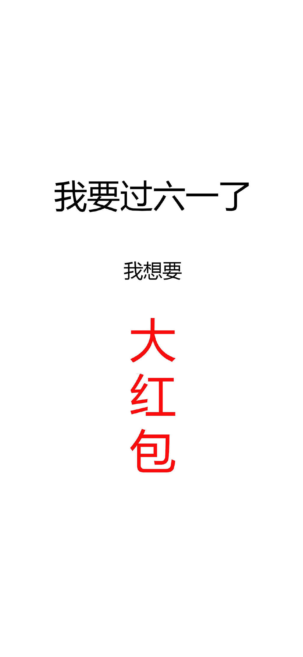 六一儿童节专属文字高清手机壁纸图片