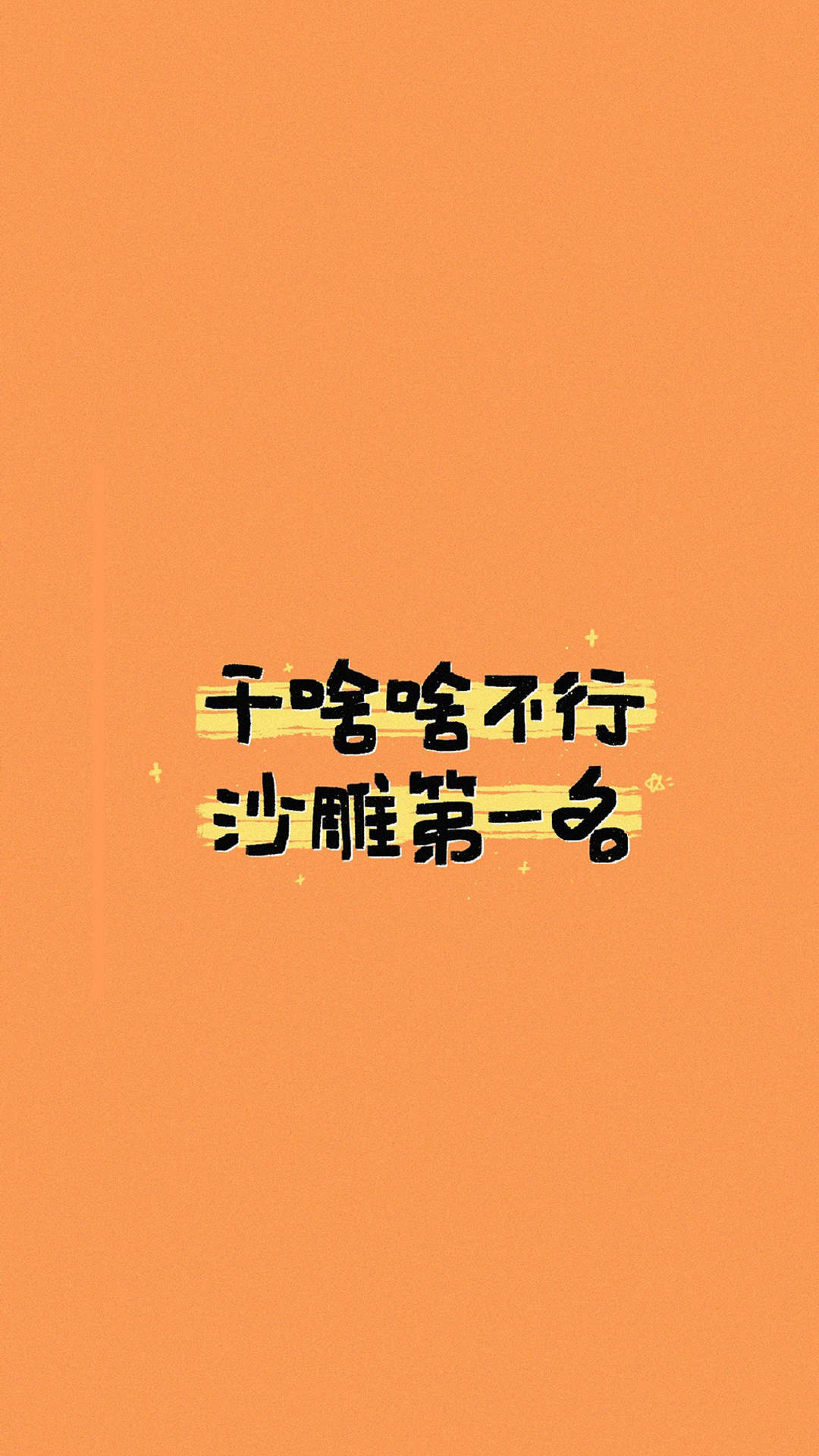 干啥啥不行搞笑文字图片手机壁纸图片